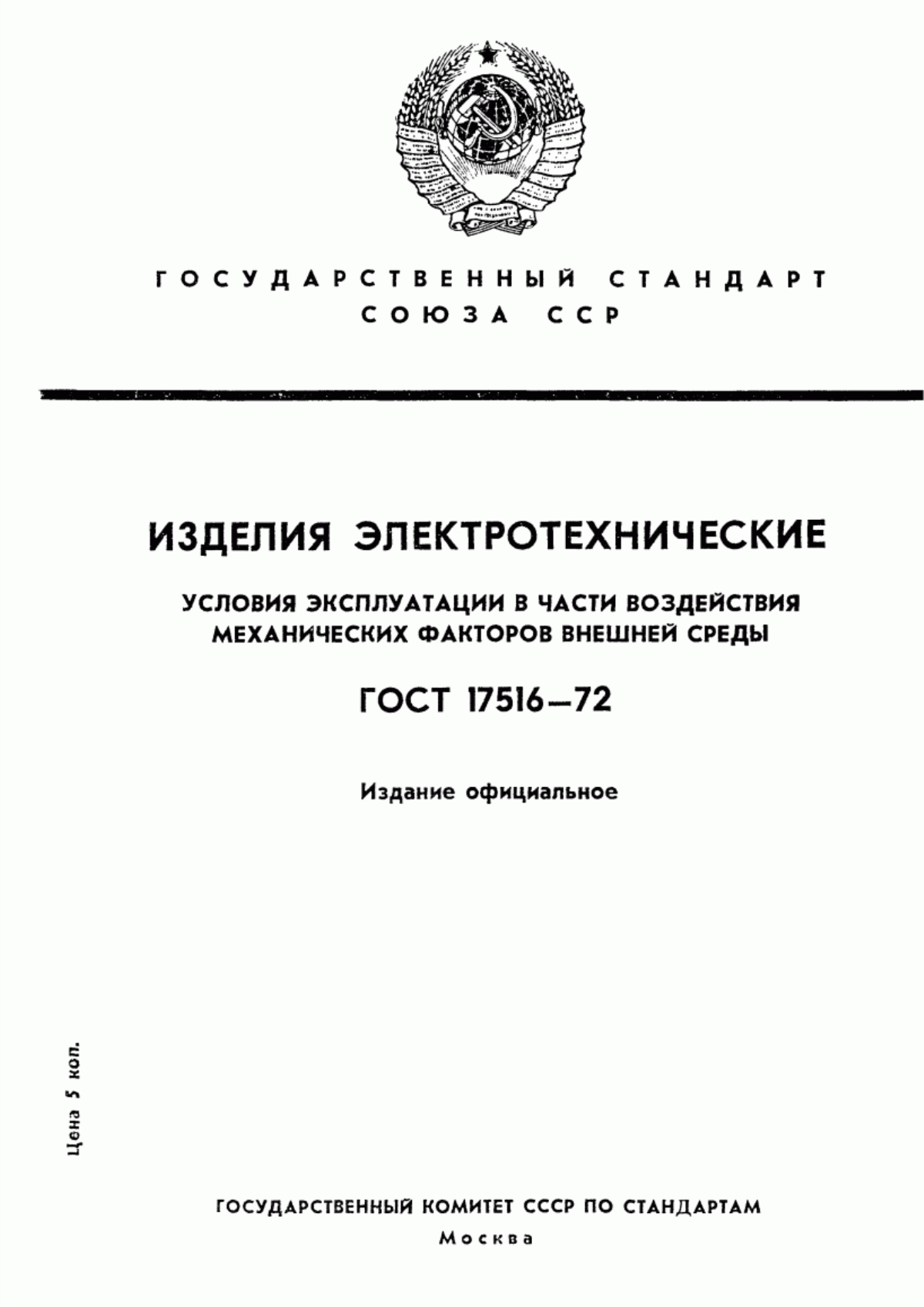 ГОСТ 17516-72 Изделия электротехнические. Условия эксплуатации в части воздействия механических факторов внешней среды