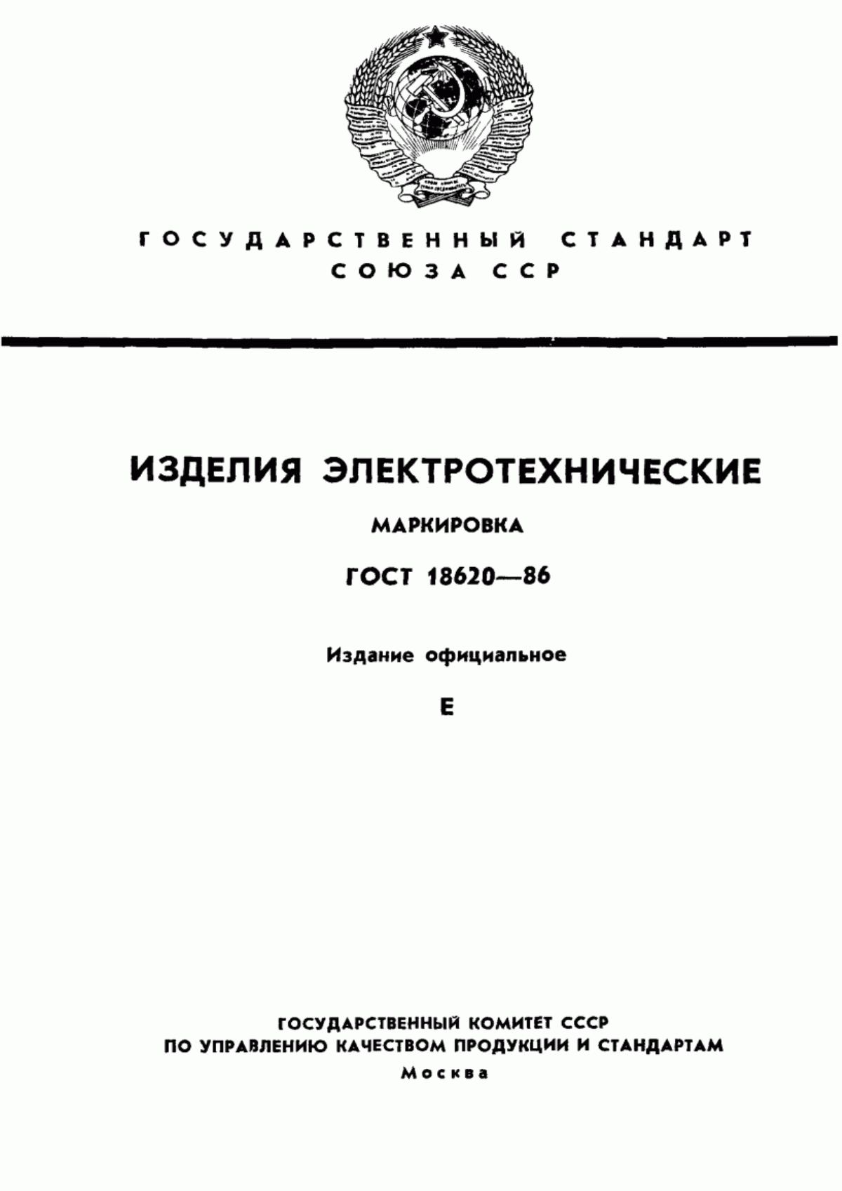 ГОСТ 18620-86 Изделия электротехнические. Маркировка