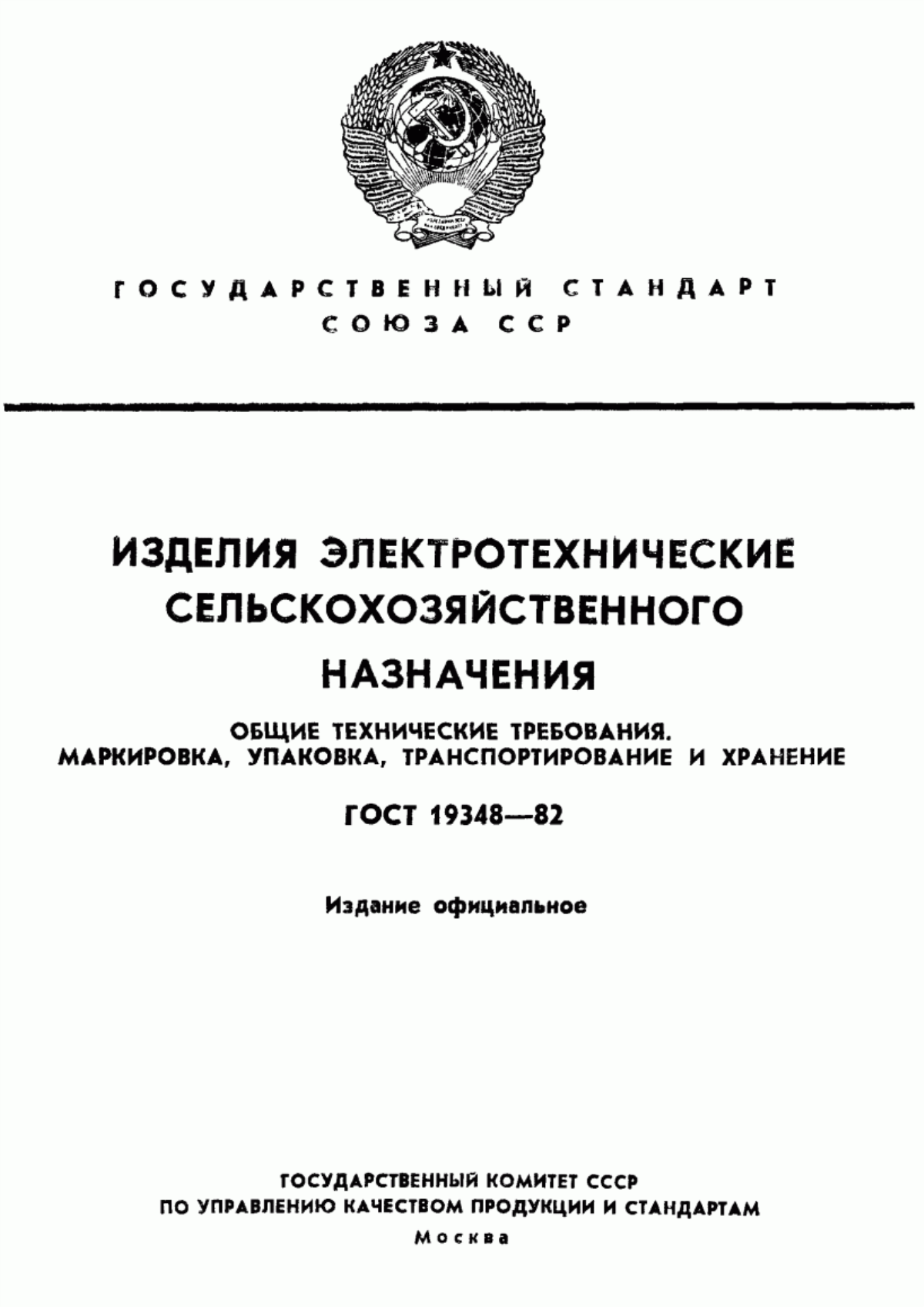 ГОСТ 19348-82 Изделия электротехнические сельскохозяйственного назначения. Общие технические требования. Маркировка, упаковка, транспортирование и хранение