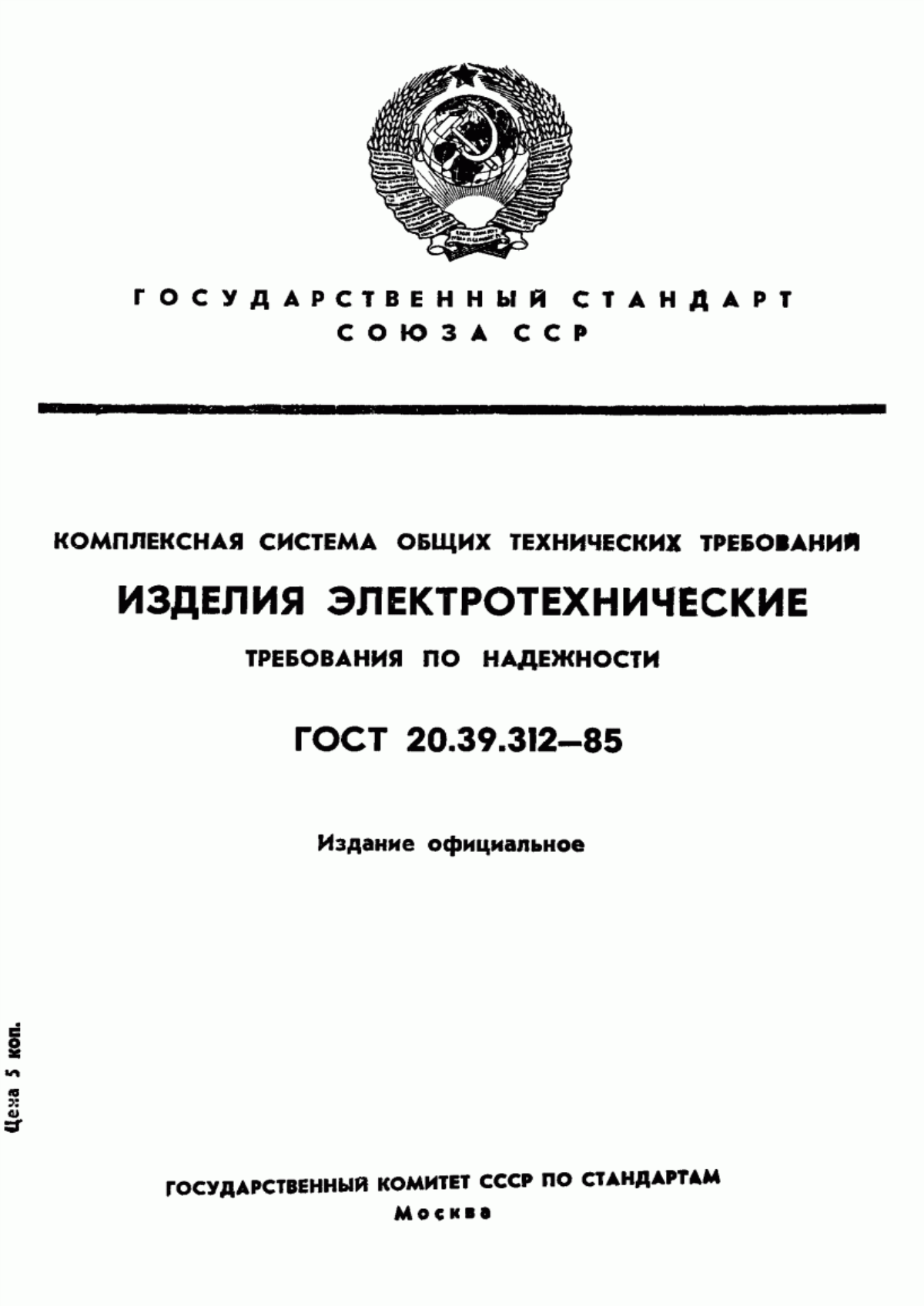 ГОСТ 20.39.312-85 Комплексная система общих технических требований. Изделия электротехнические. Требования по надежности