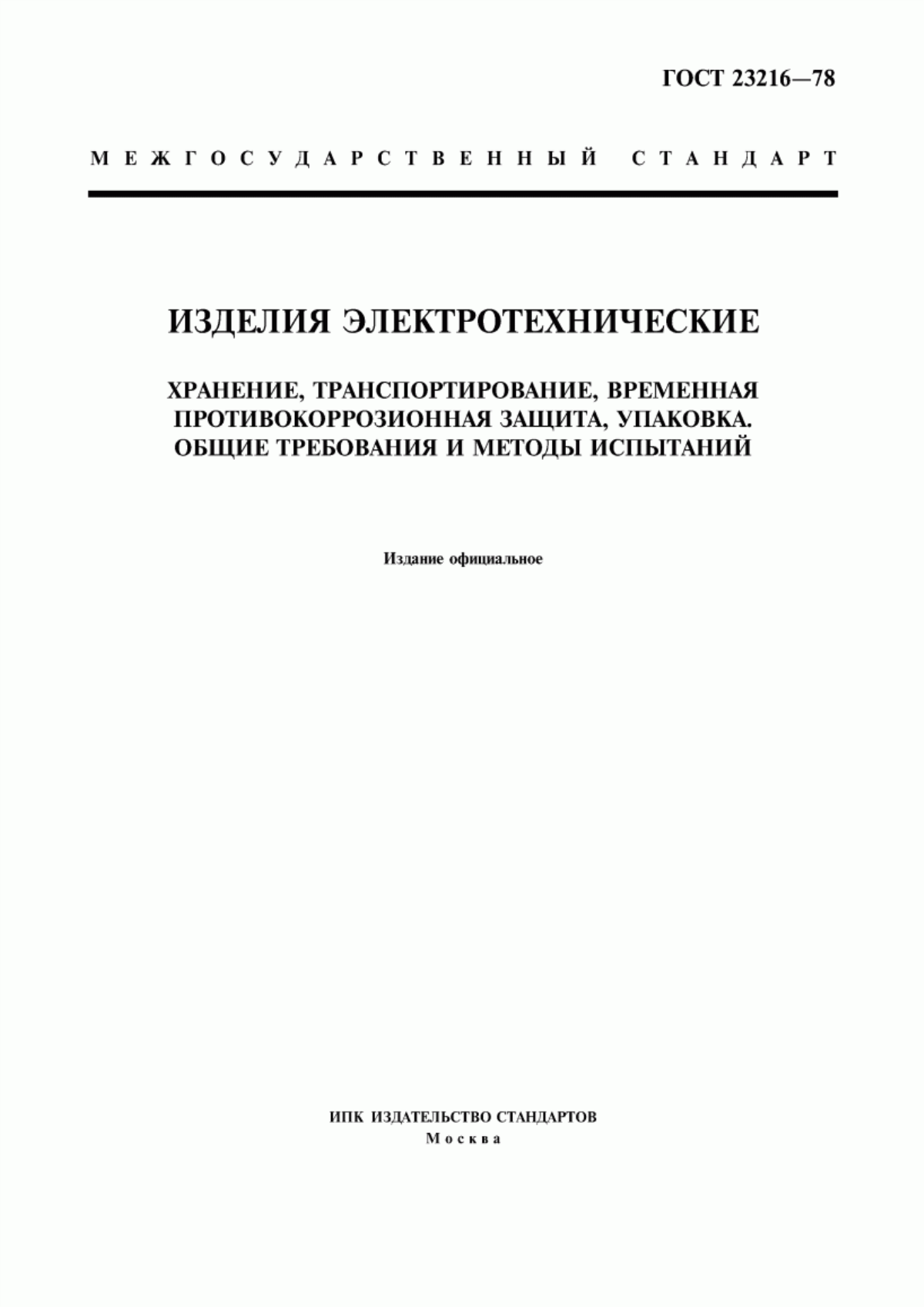 ГОСТ 23216-78 Изделия электротехнические. Хранение, транспортирование, временная противокоррозионная защита, упаковка. Общие требования и методы испытаний