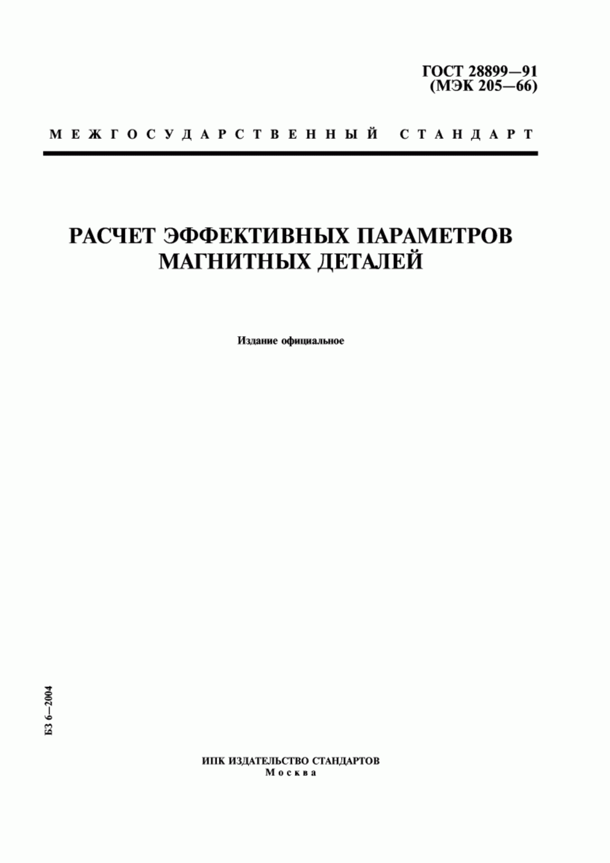 ГОСТ 28899-91 Расчет эффективных параметров магнитных деталей