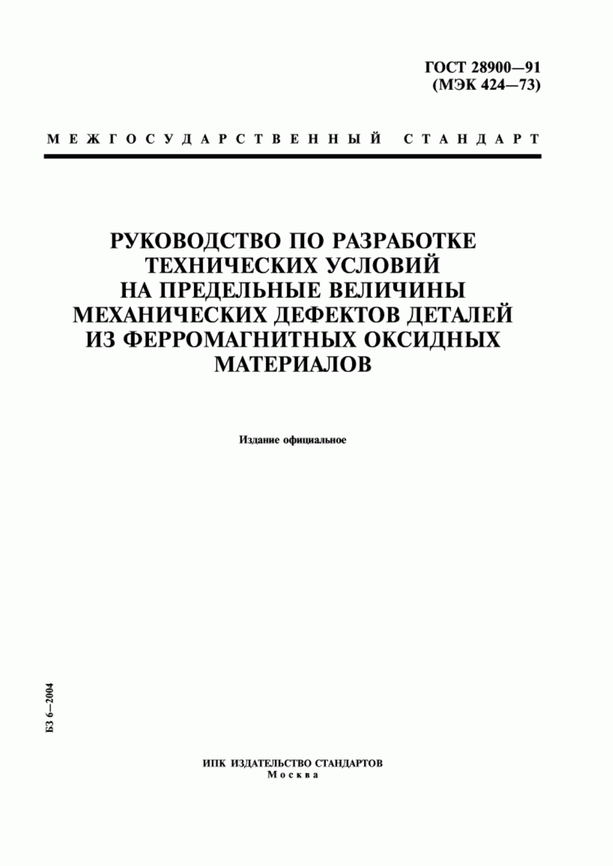 ГОСТ 28900-91 Руководство по разработке технических условий на предельные величины механических дефектов деталей из ферромагнитных оксидных материалов