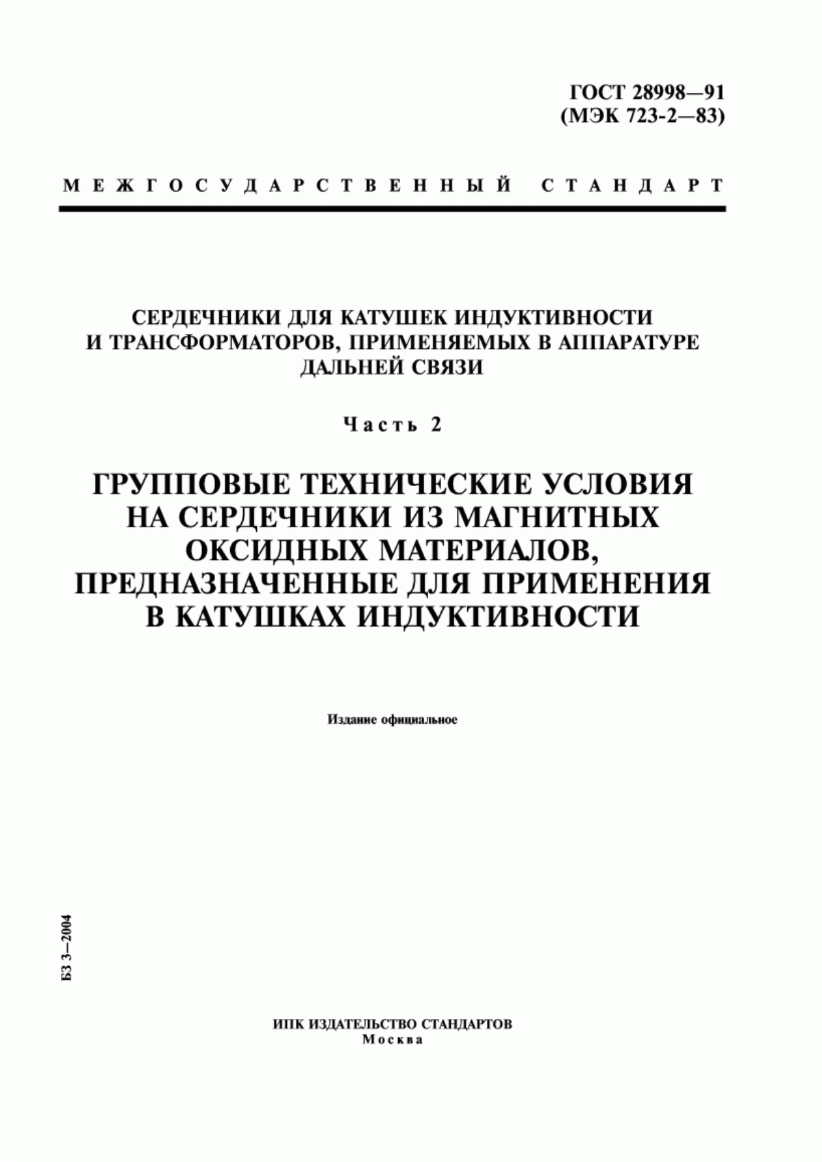 ГОСТ 28998-91 Сердечники для катушек индуктивности и трансформаторов, применяемых в аппаратуре дальней связи. Часть 2. Групповые технические условия на сердечники из магнитных оксидных материалов, предназначенные для применения в катушках индуктивности