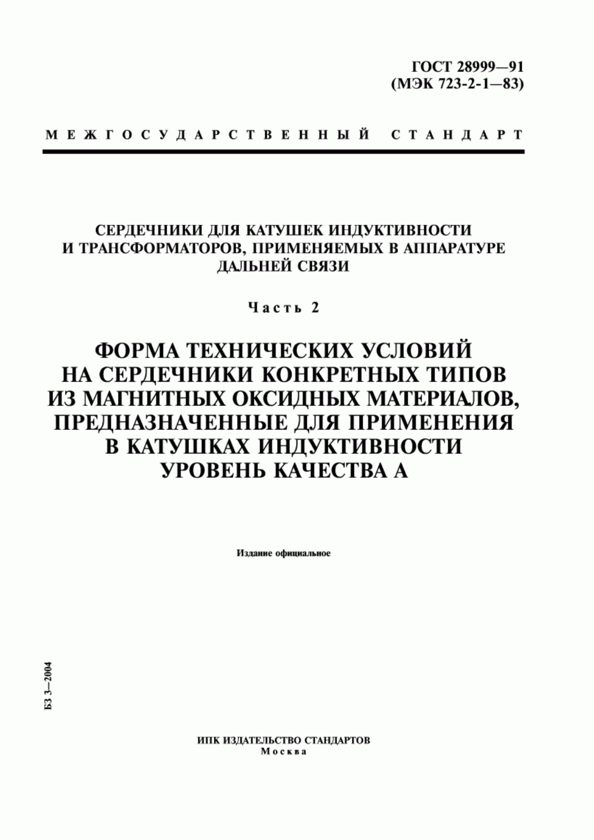 ГОСТ 28999-91 Сердечники для катушек индуктивности и трансформаторов, применяемых в аппаратуре дальней связи. Часть 2. Форма технических условий на сердечники конкретных типов из магнитных оксидных материалов, предназначенные для применения в катушках индуктивности. Уровень качества А