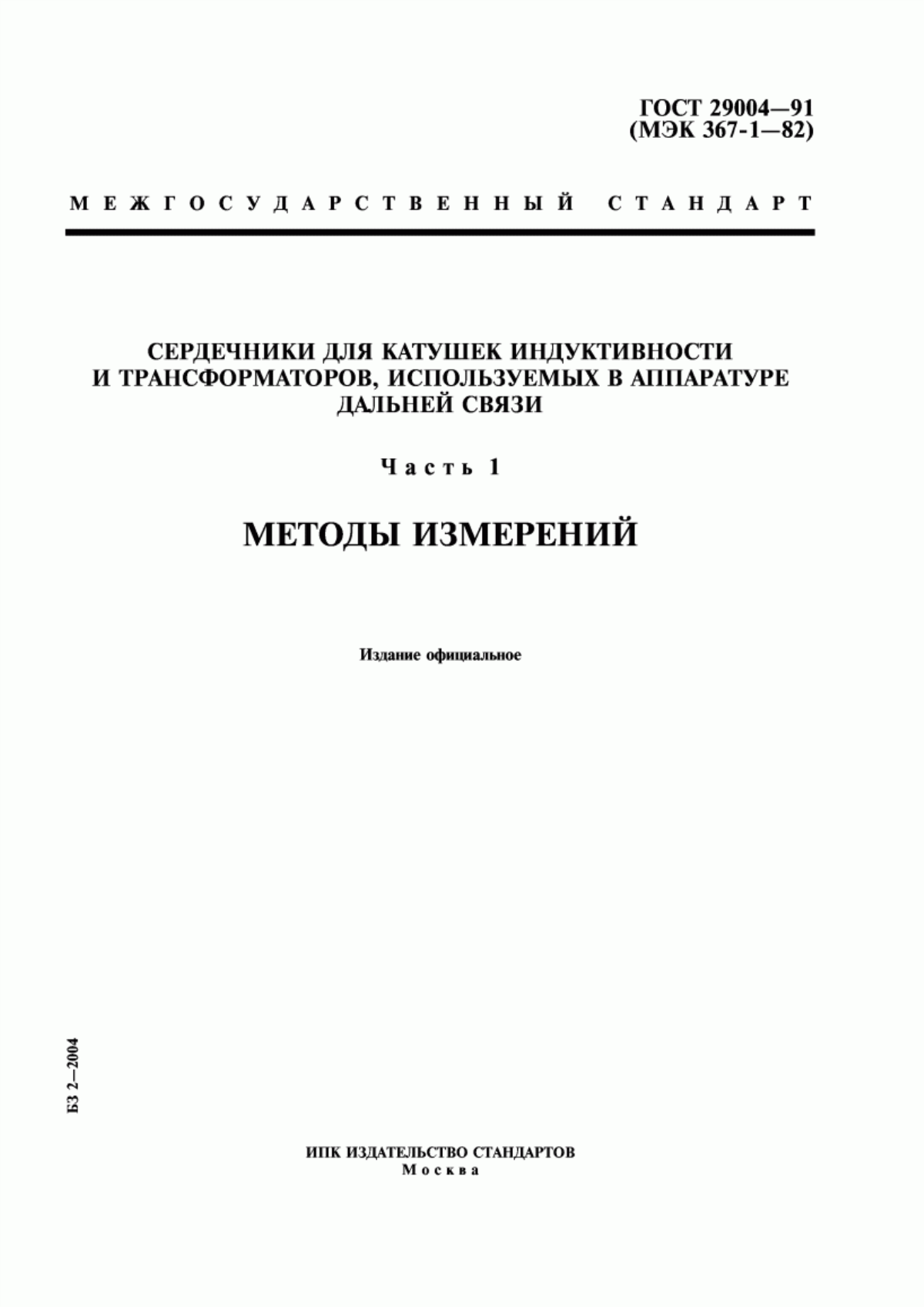 ГОСТ 29004-91 Сердечники для катушек индуктивности и трансформаторов, используемых в аппаратуре дальней связи. Часть 1. Методы измерений