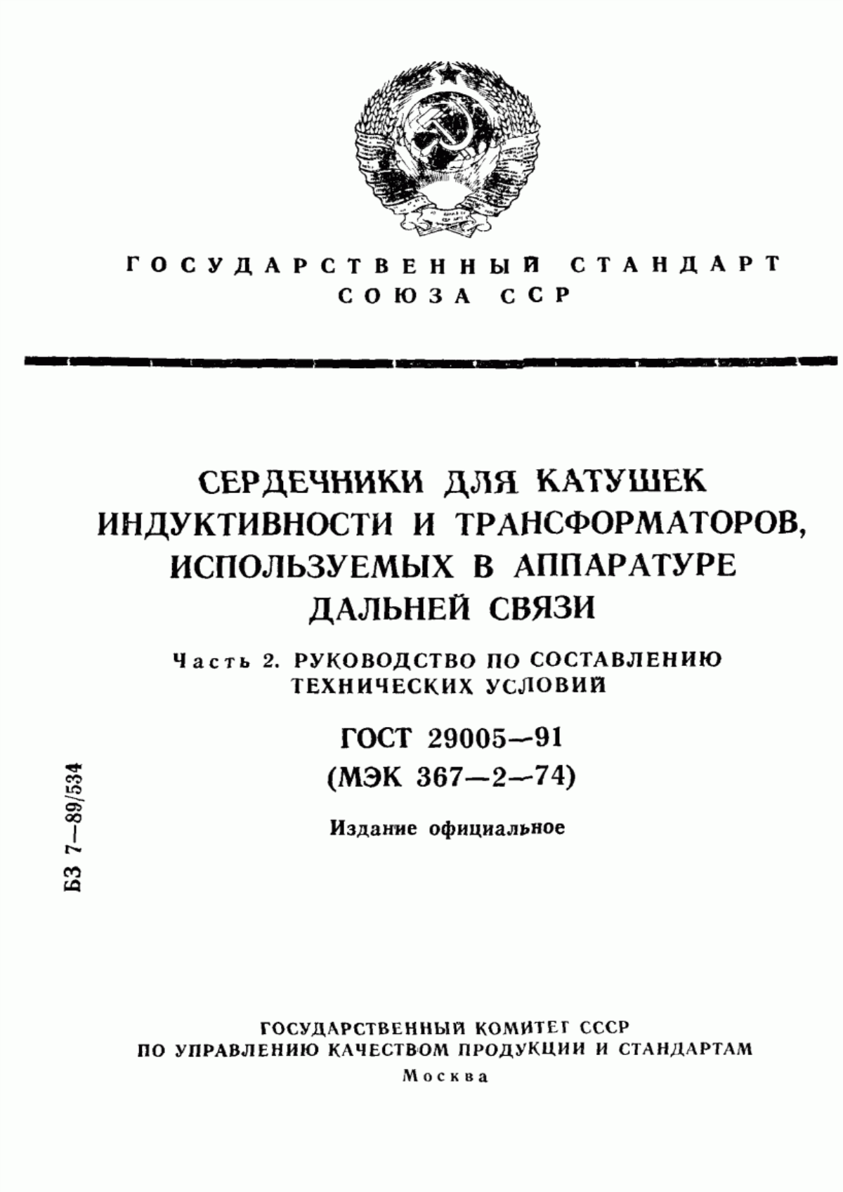 ГОСТ 29005-91 Сердечники для катушек индуктивности и трансформаторов, используемых в аппаратуре дальней связи. Часть 2. Руководство по составлению технических условий