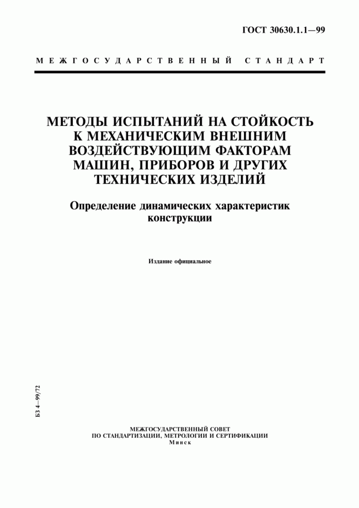 ГОСТ 30630.1.1-99 Методы испытаний на стойкость к механическим внешним воздействующим факторам машин, приборов и других технических изделий. Определение динамических характеристик конструкции