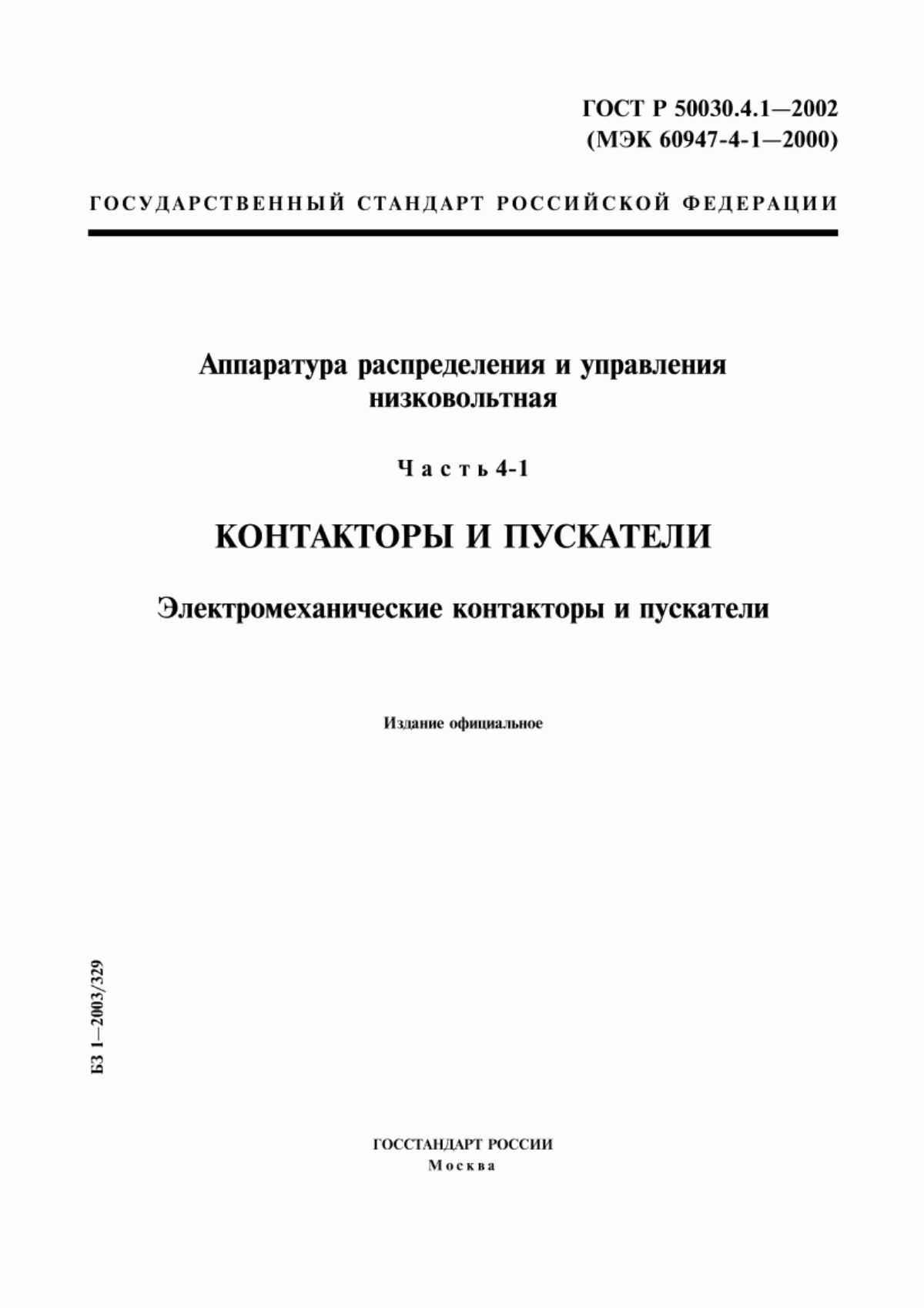 ГОСТ Р 50030.4.1-2002 Аппаратура распределения и управления низковольтная. Часть 4-1. Контакторы и пускатели. Электромеханические контакторы и пускатели