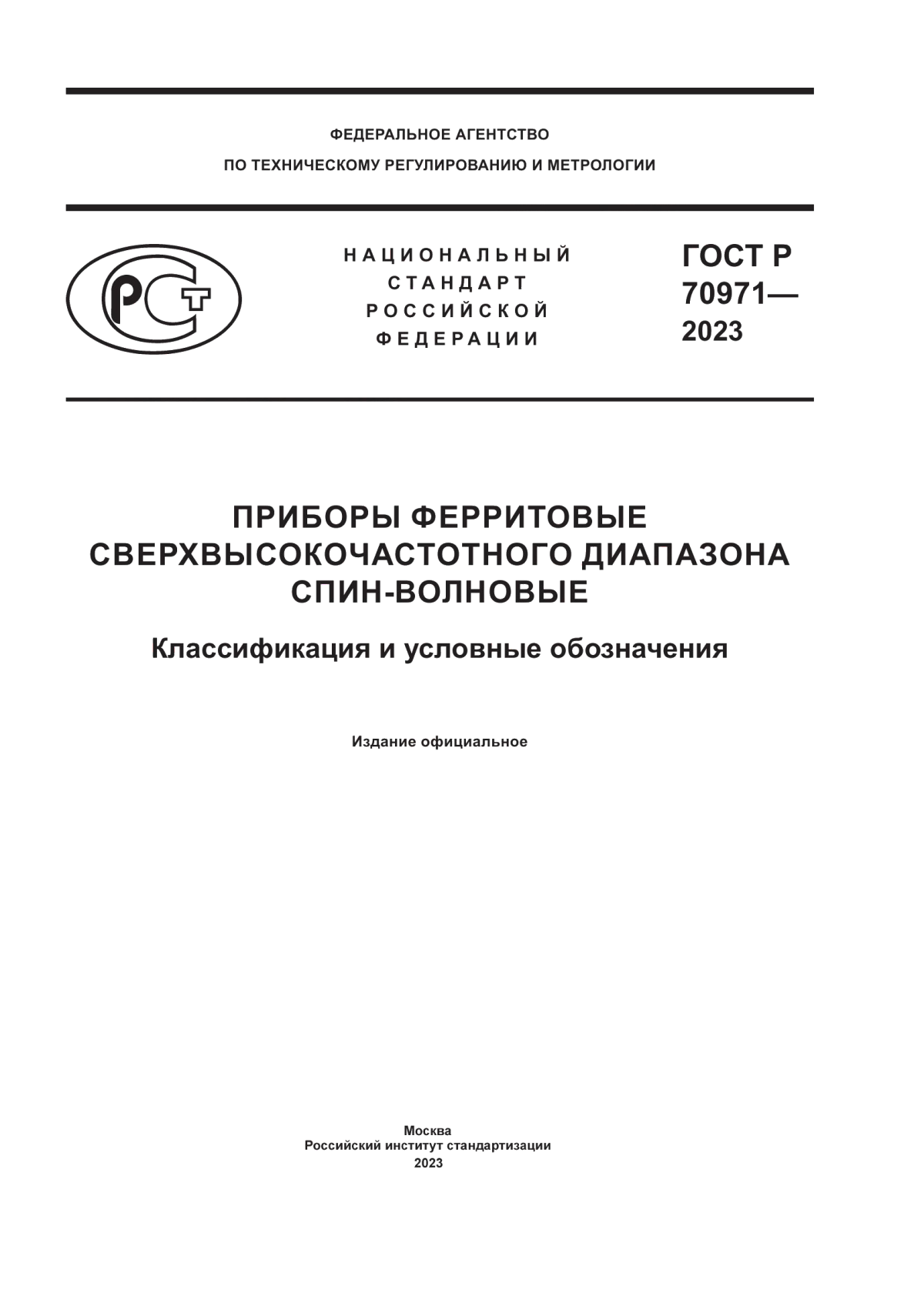 ГОСТ Р 70971-2023 Приборы ферритовые сверхвысокочастотного диапазона спин-волновые. Классификация и условные обозначения