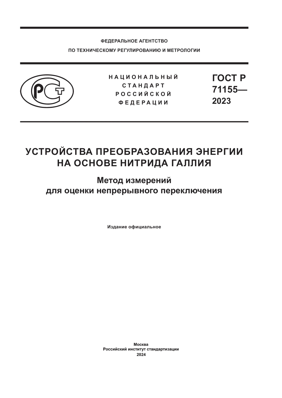 ГОСТ Р 71155-2023 Устройства преобразования энергии на основе нитрида галлия. Метод измерений для оценки непрерывного переключения