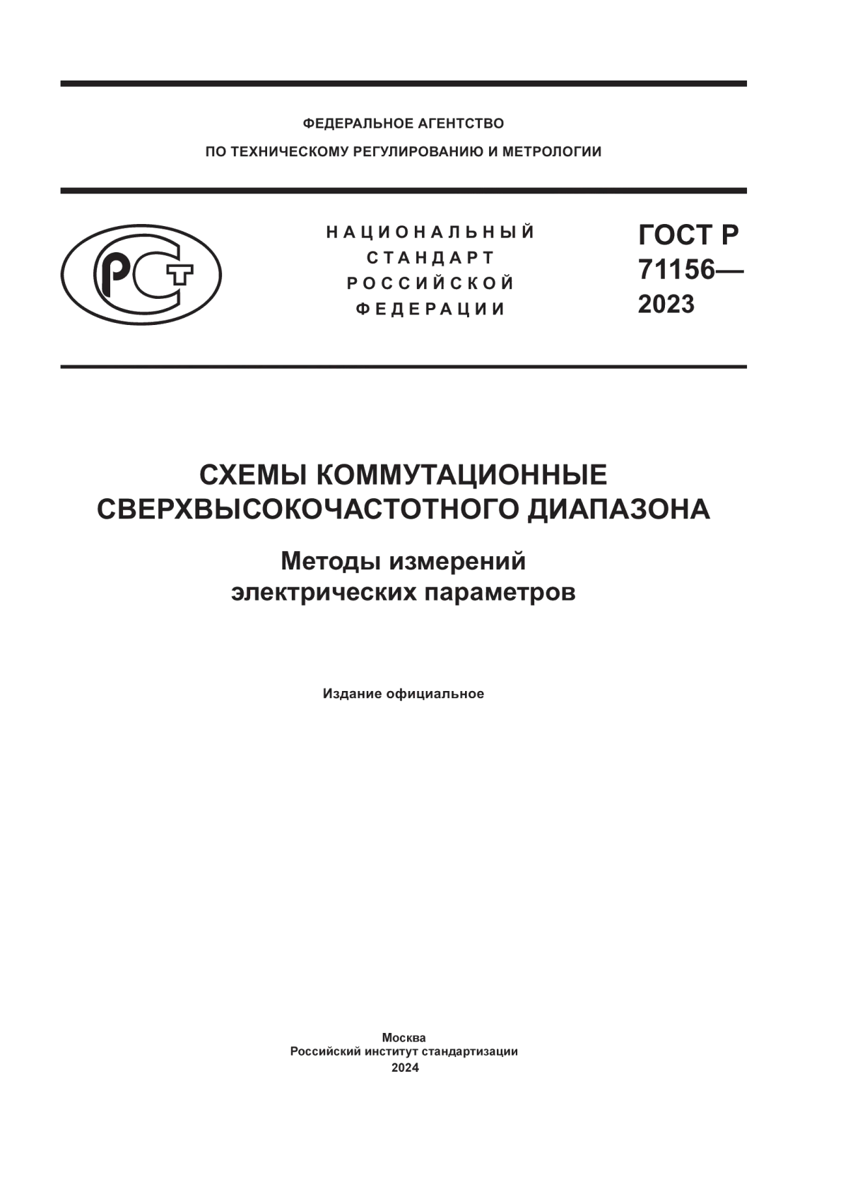 ГОСТ Р 71156-2023 Схемы коммутационные сверхвысокочастотного диапазона. Методы измерений электрических параметров