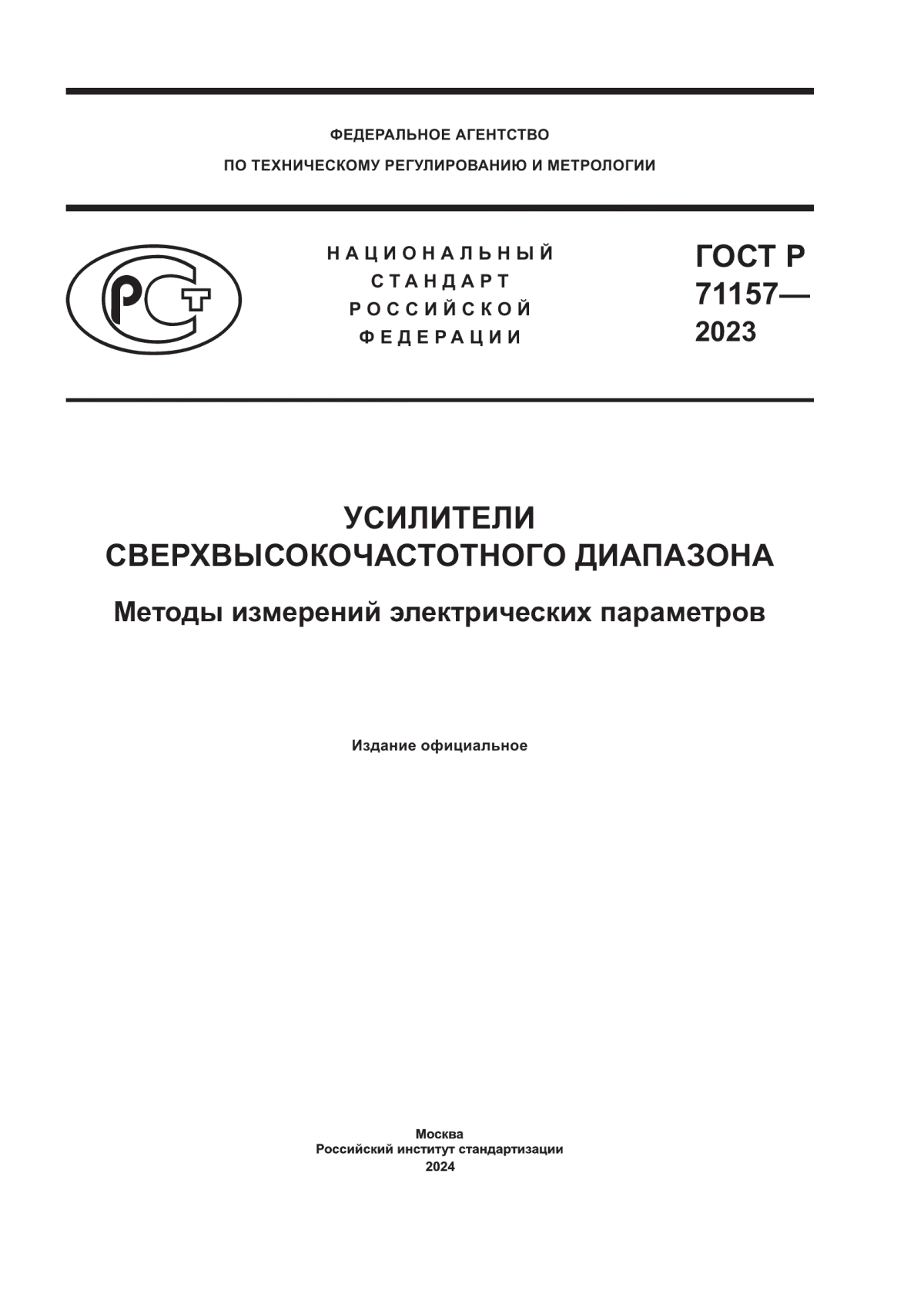 ГОСТ Р 71157-2023 Усилители сверхвысокочастотного диапазона. Методы измерений электрических параметров