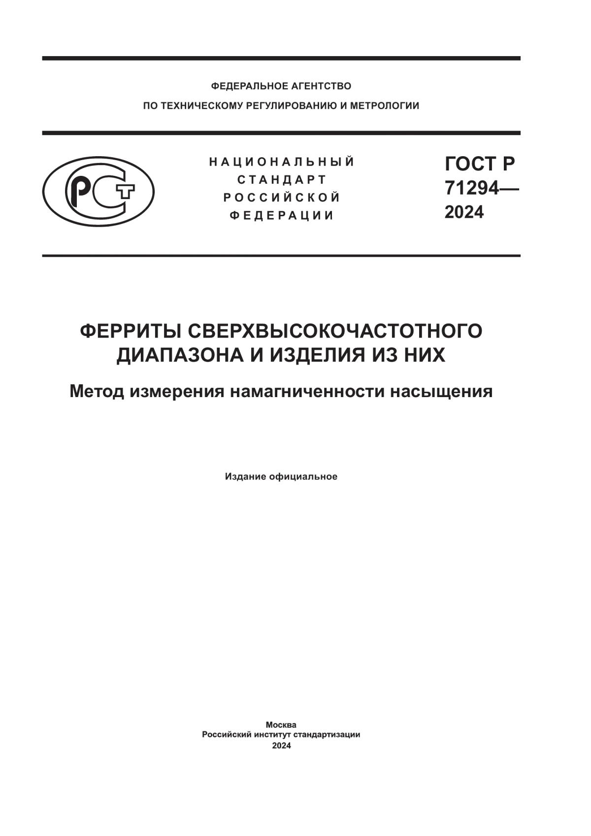 ГОСТ Р 71294-2024 Ферриты сверхвысокочастотного диапазона и изделия из них. Метод измерения намагниченности насыщения