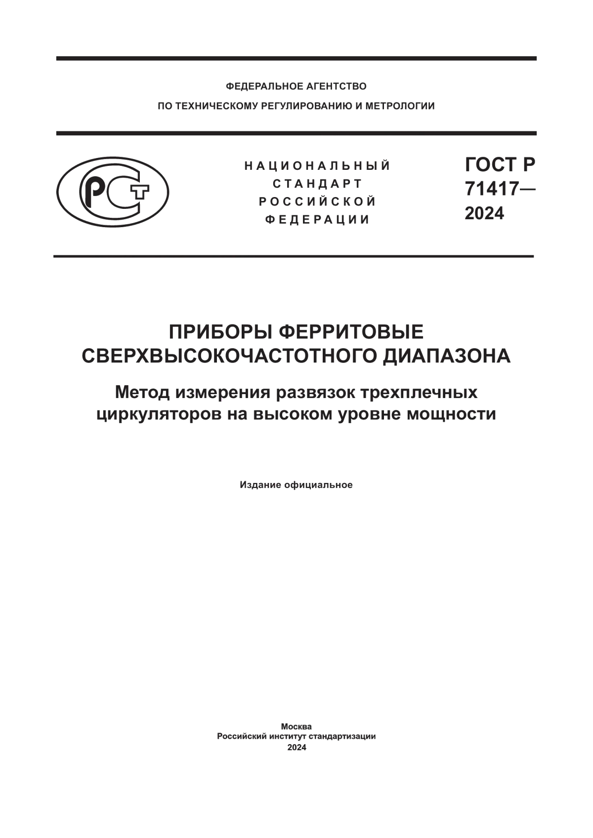 ГОСТ Р 71417-2024 Приборы ферритовые сверхвысокочастотного диапазона. Метод измерения развязок трехплечных циркуляторов на высоком уровне мощности