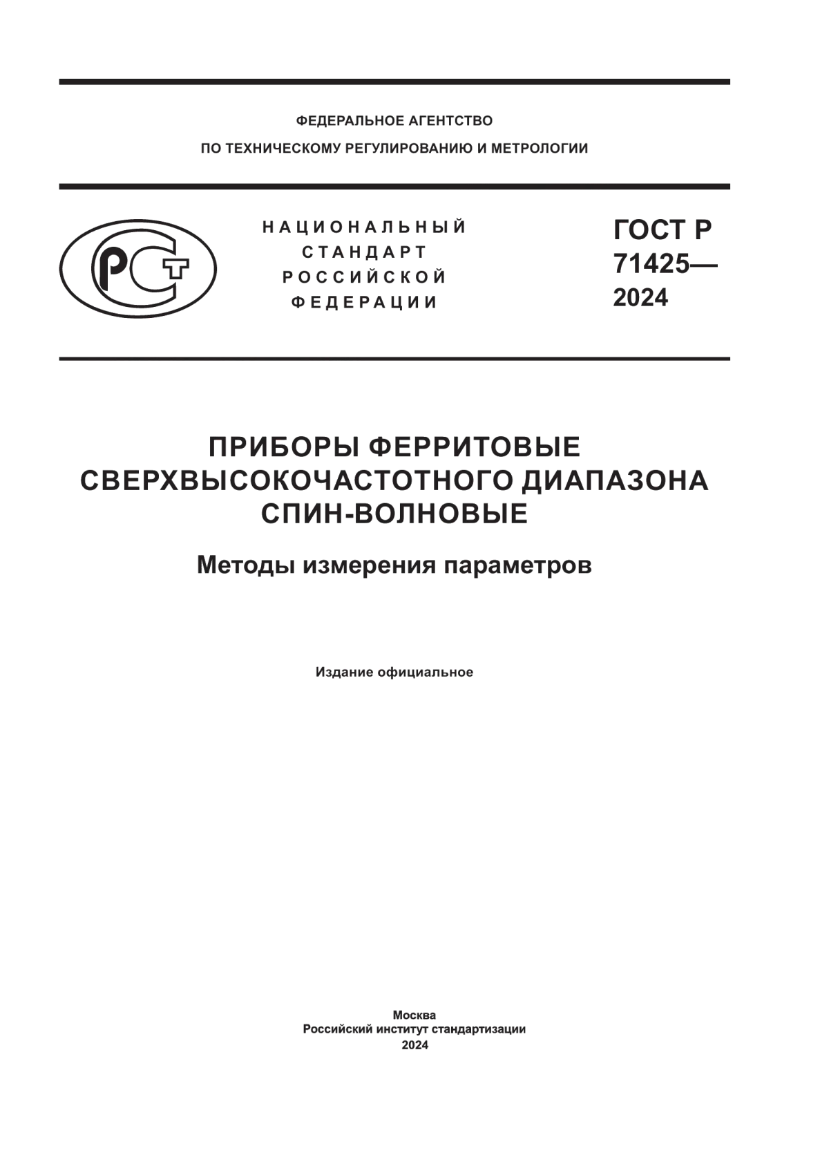 ГОСТ Р 71425-2024 Приборы ферритовые сверхвысокочастотного диапазона спин-волновые. Методы измерения параметров