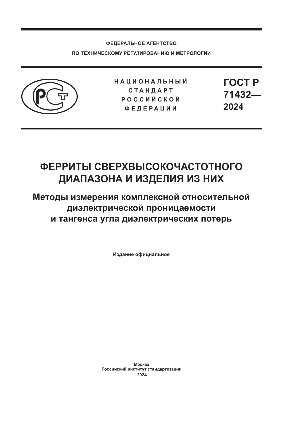 ГОСТ Р 71432-2024 Ферриты сверхвысокочастотного диапазона и изделия из них. Методы измерения комплексной относительной диэлектрической проницаемости и тангенса угла диэлектрических потерь