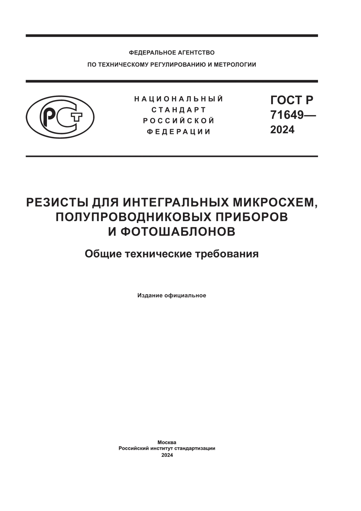 ГОСТ Р 71649-2024 Резисты для интегральных микросхем, полупроводниковых приборов и фотошаблонов. Общие технические требования