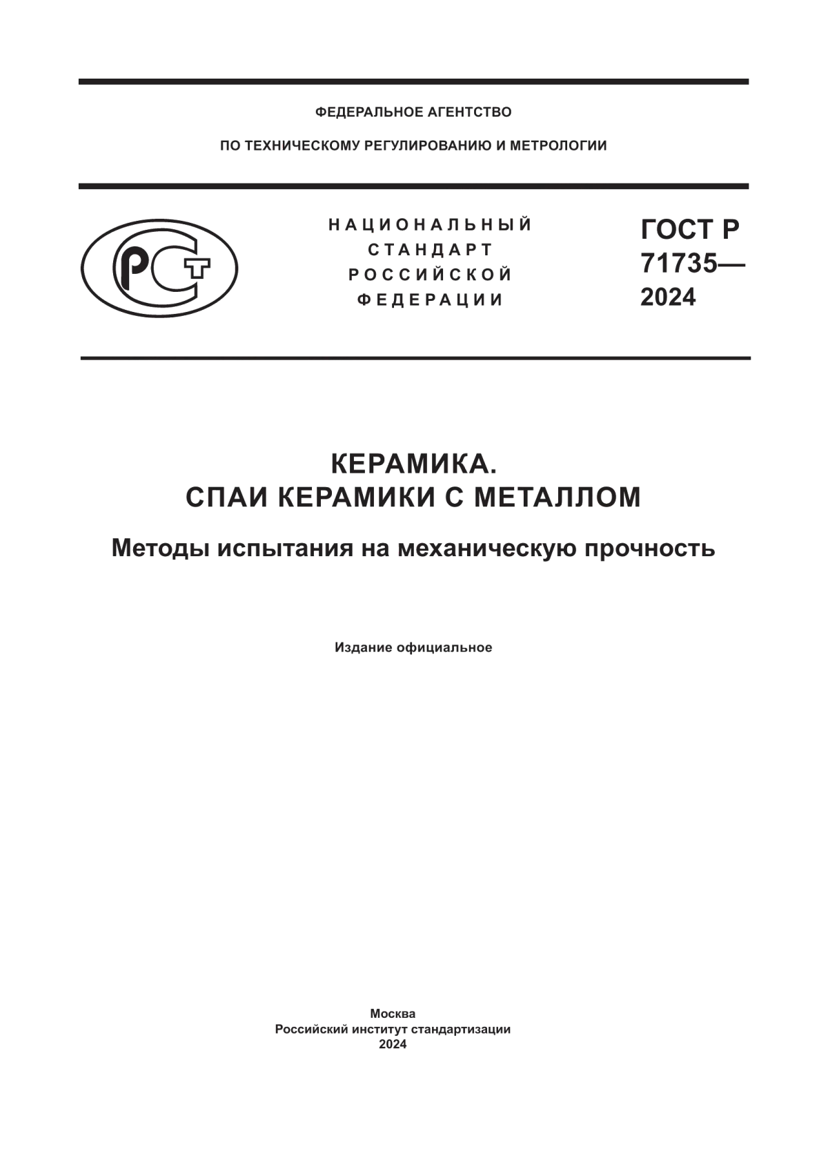 ГОСТ Р 71735-2024 Керамика. Спаи керамики с металлом. Методы испытания на механическую прочность