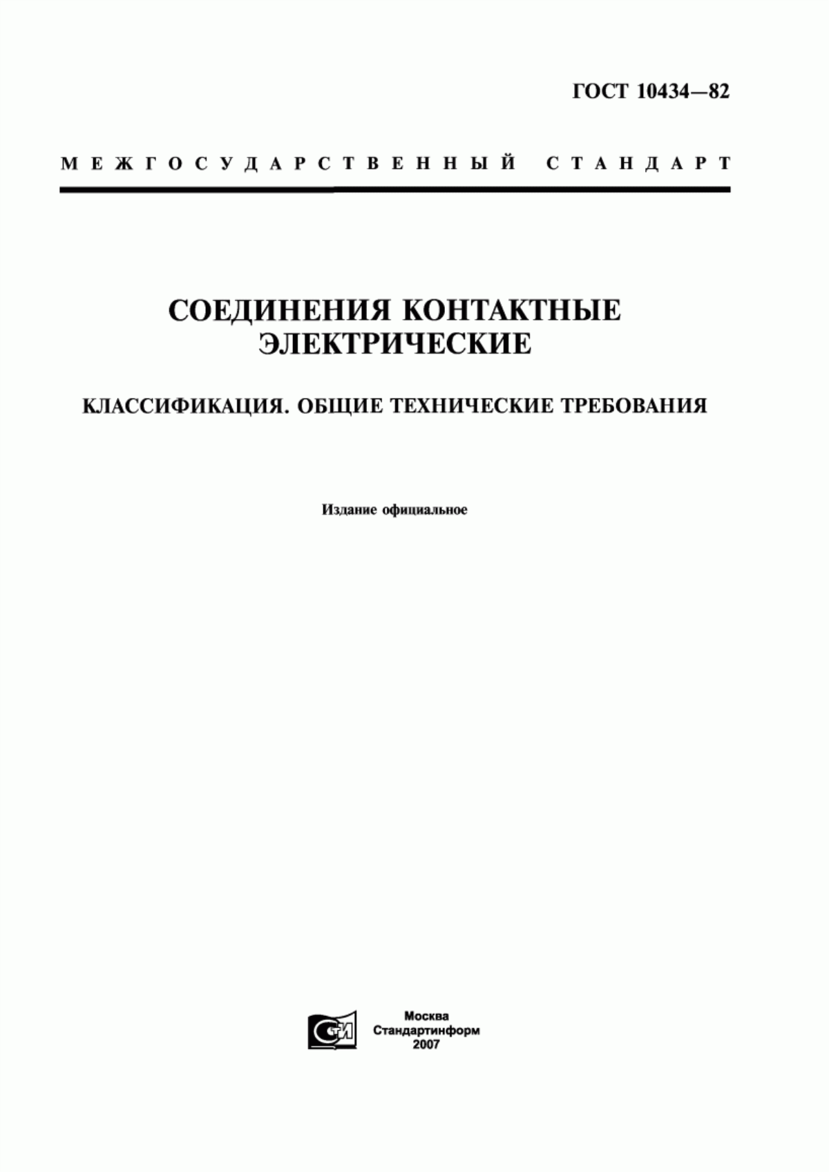 ГОСТ 10434-82 Соединения контактные электрические. Классификация. Общие технические требования