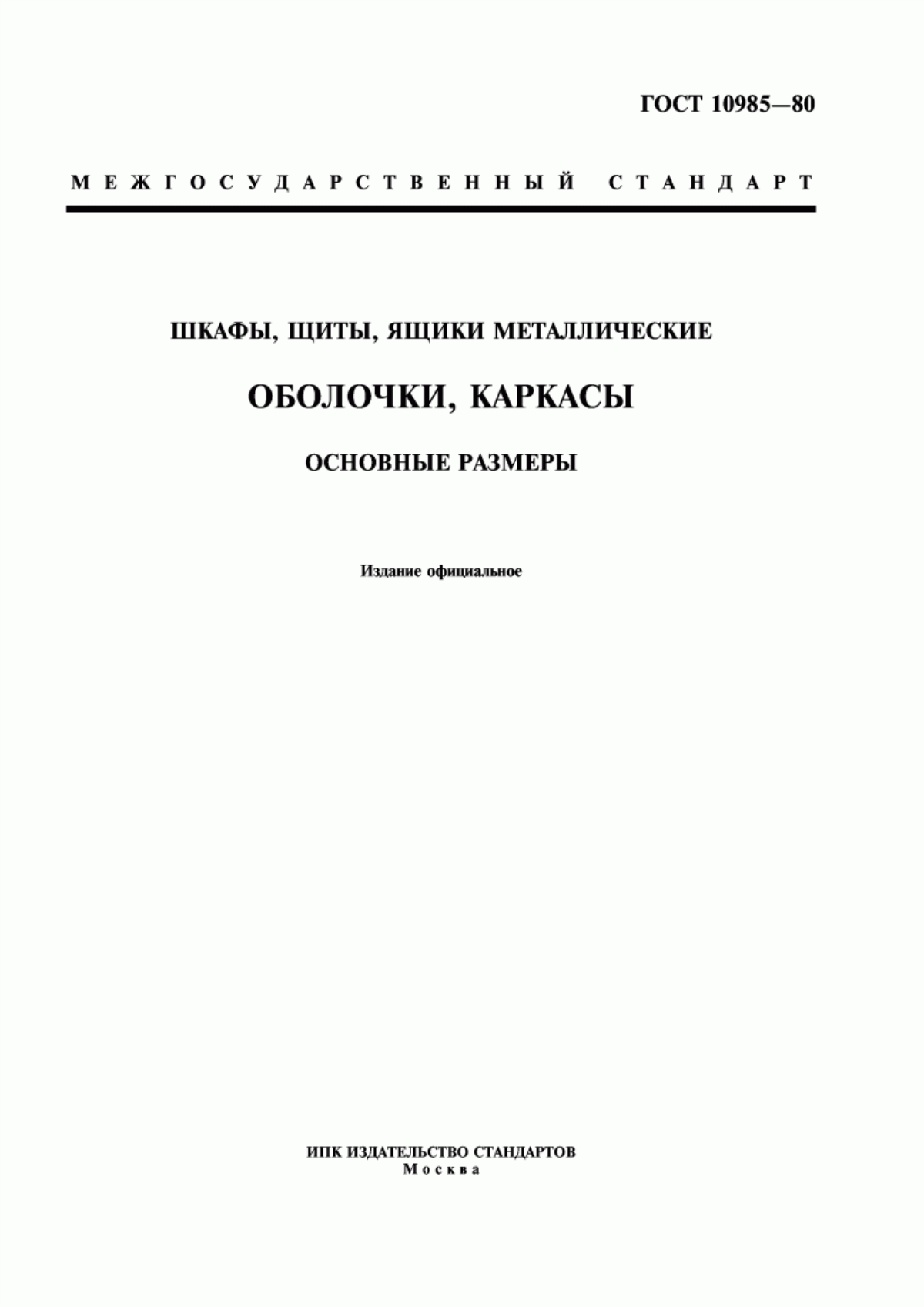 ГОСТ 10985-80 Шкафы, щиты, ящики металлические. Оболочки, каркасы. Основные размеры