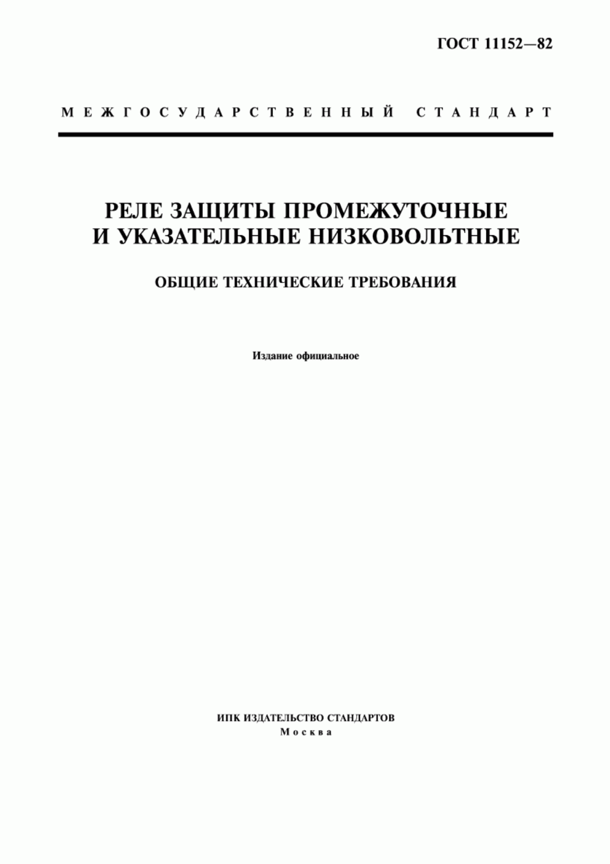 ГОСТ 11152-82 Реле защиты промежуточные и указательные низковольтные. Общие технические требования