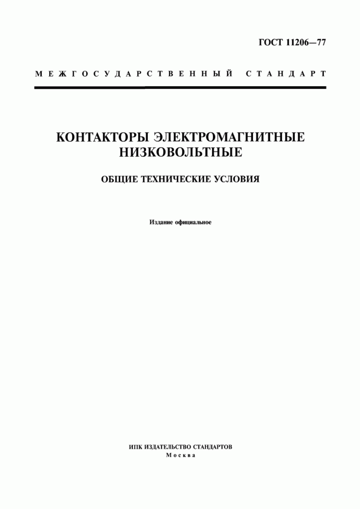 ГОСТ 11206-77 Контакторы электромагнитные низковольтные. Общие технические условия