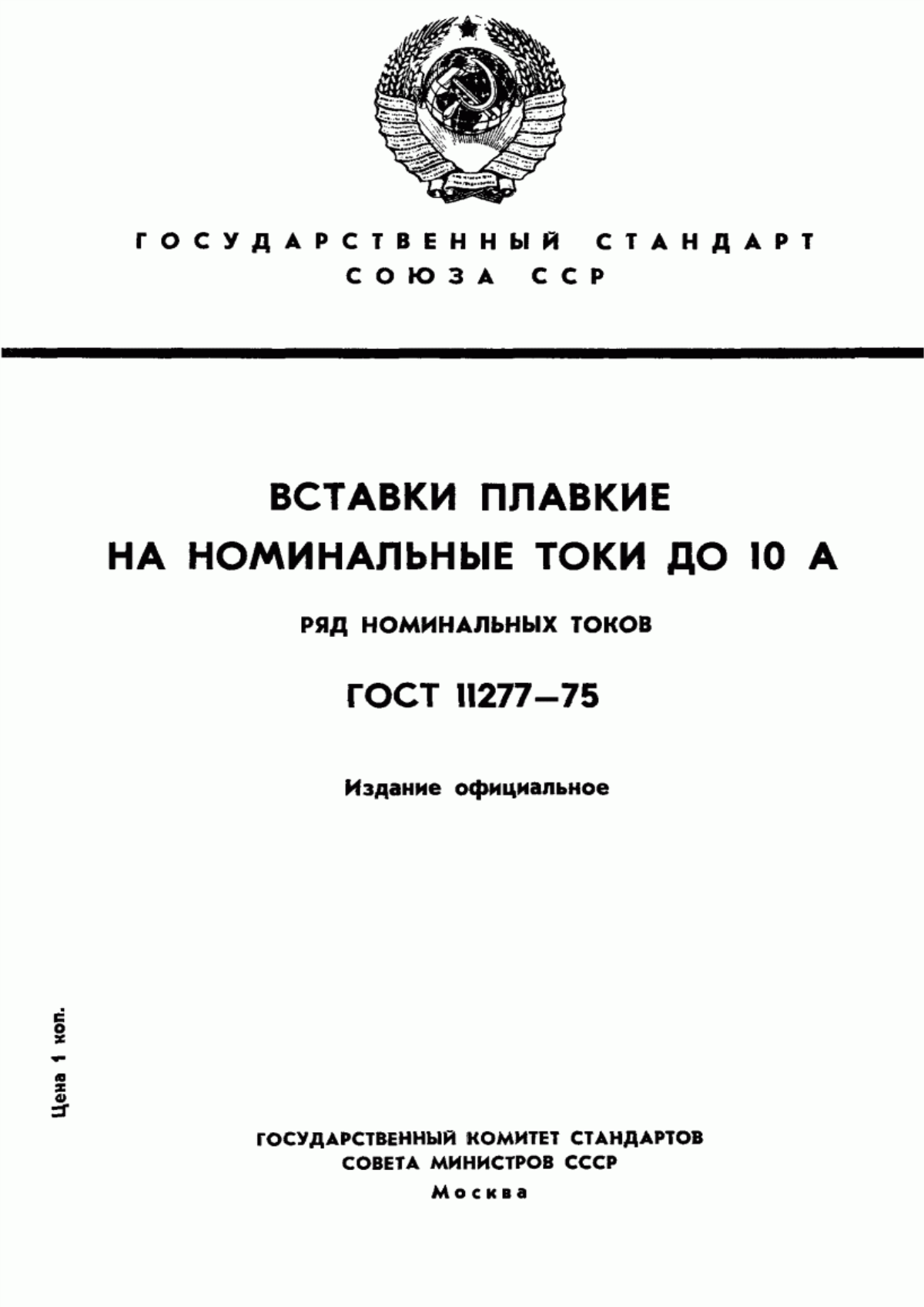 ГОСТ 11277-75 Вставки плавкие на номинальные токи до 10 А. Ряд номинальных токов