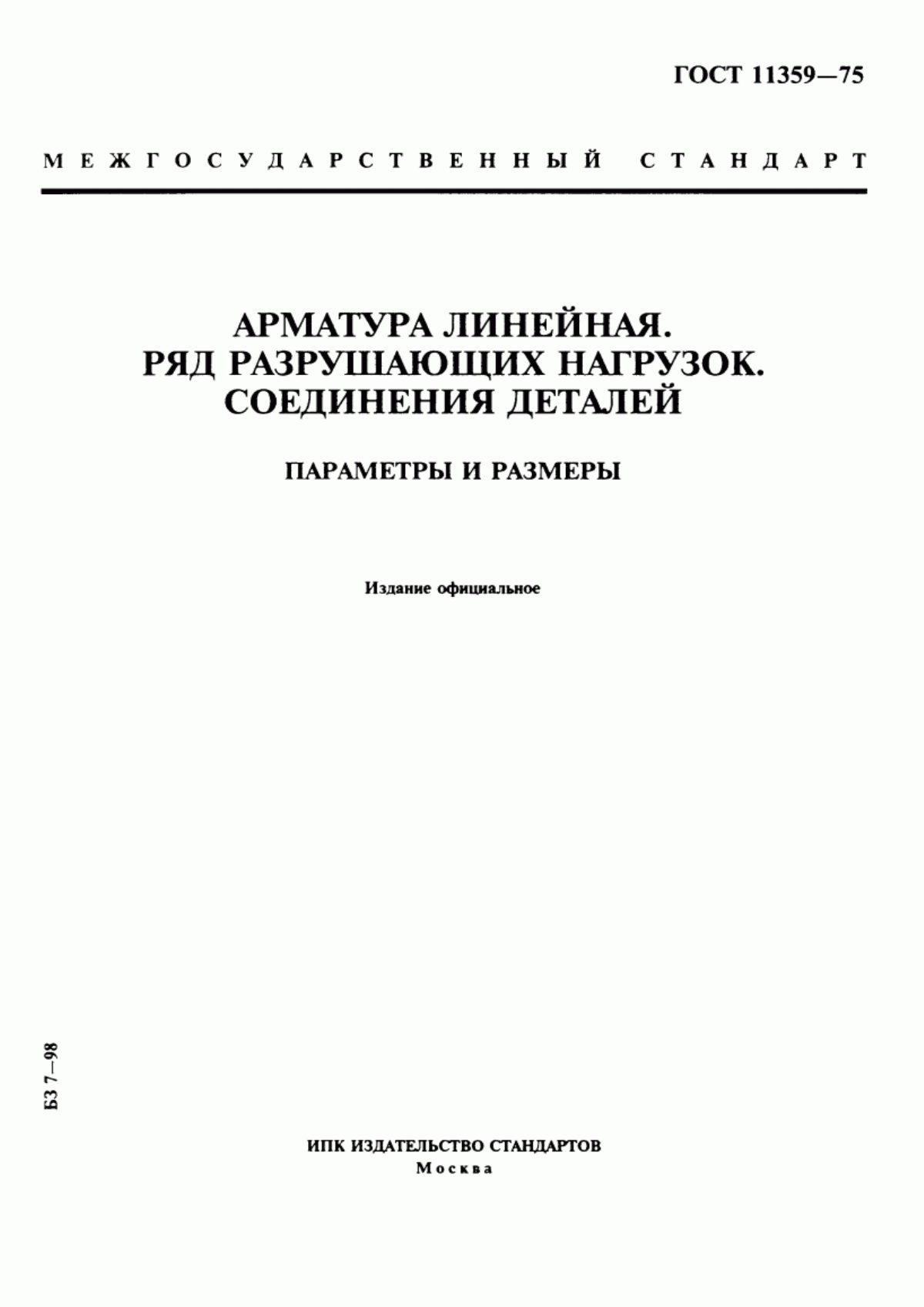 ГОСТ 11359-75 Арматура линейная. Ряд разрушающих нагрузок. Соединения деталей. Параметры и размеры