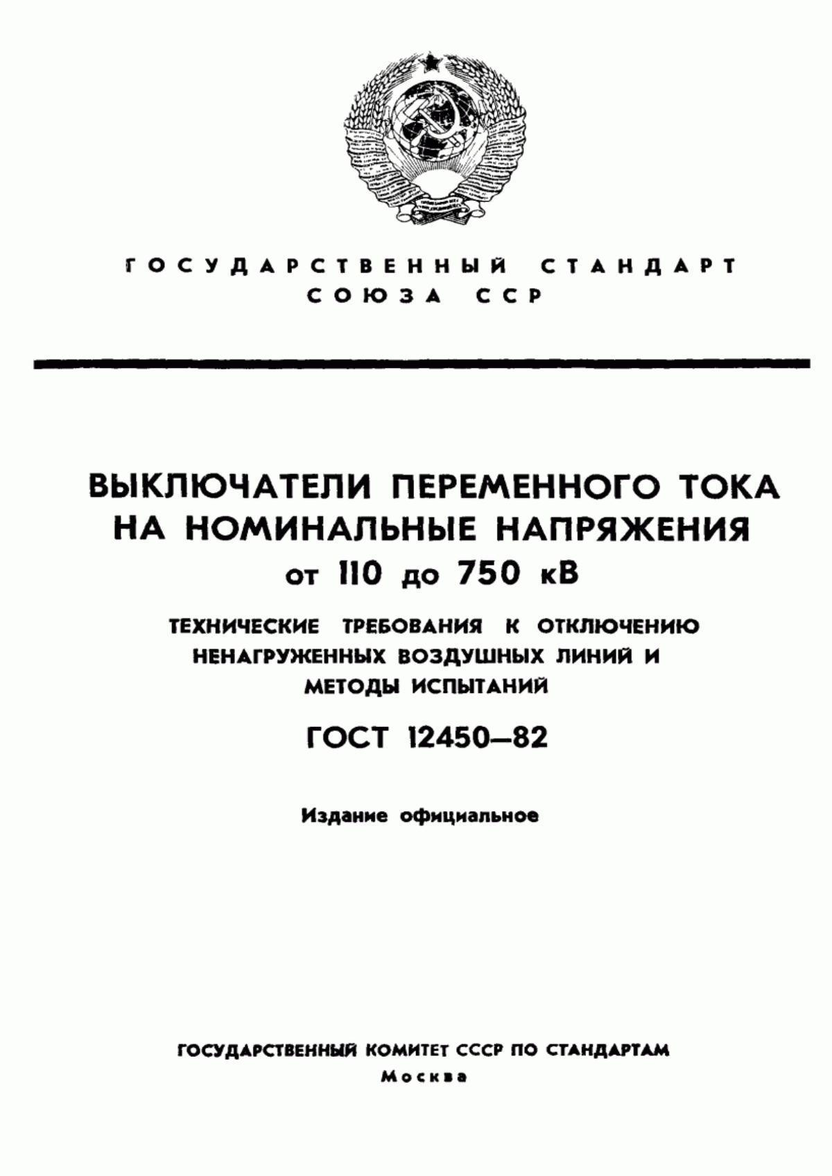 ГОСТ 12450-82 Выключатели переменного тока на номинальные напряжения от 110 до 750 кВ. Технические требования к отключению ненагруженных воздушных линий и методы испытаний