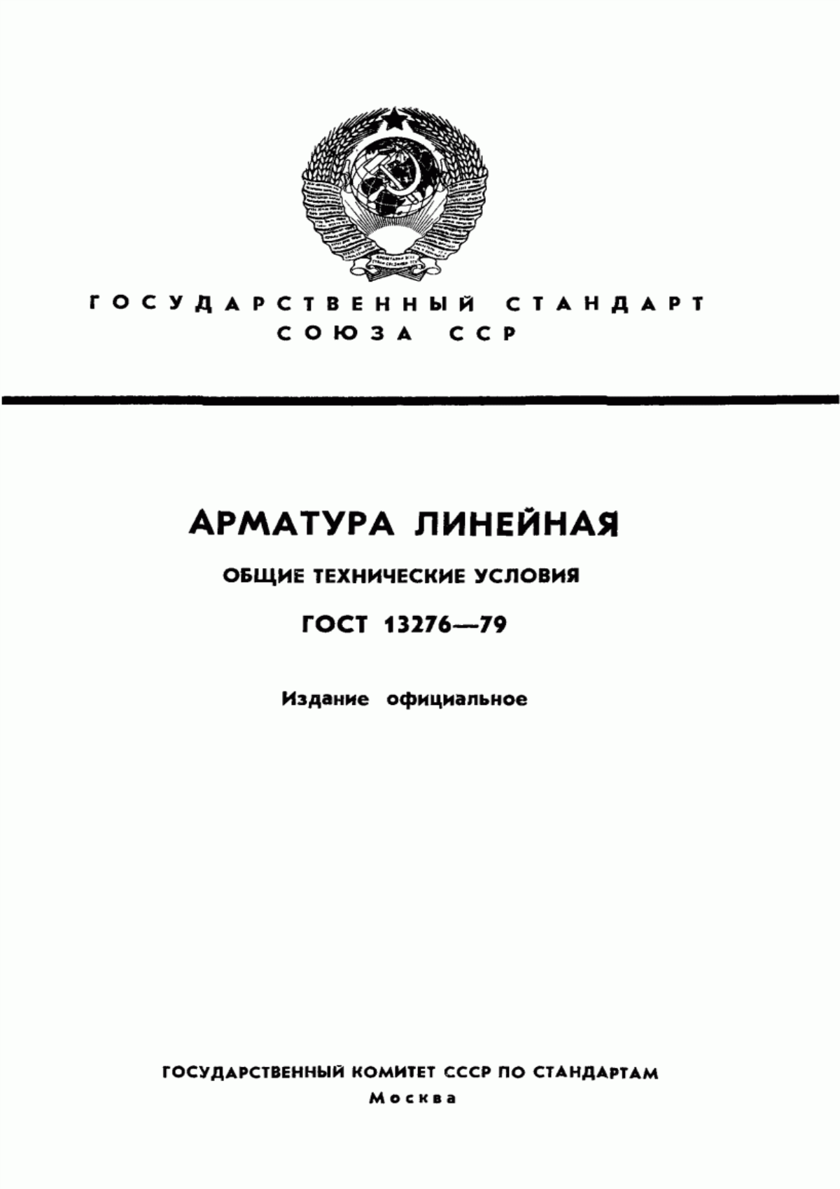 ГОСТ 13276-79 Арматура линейная. Общие технические условия