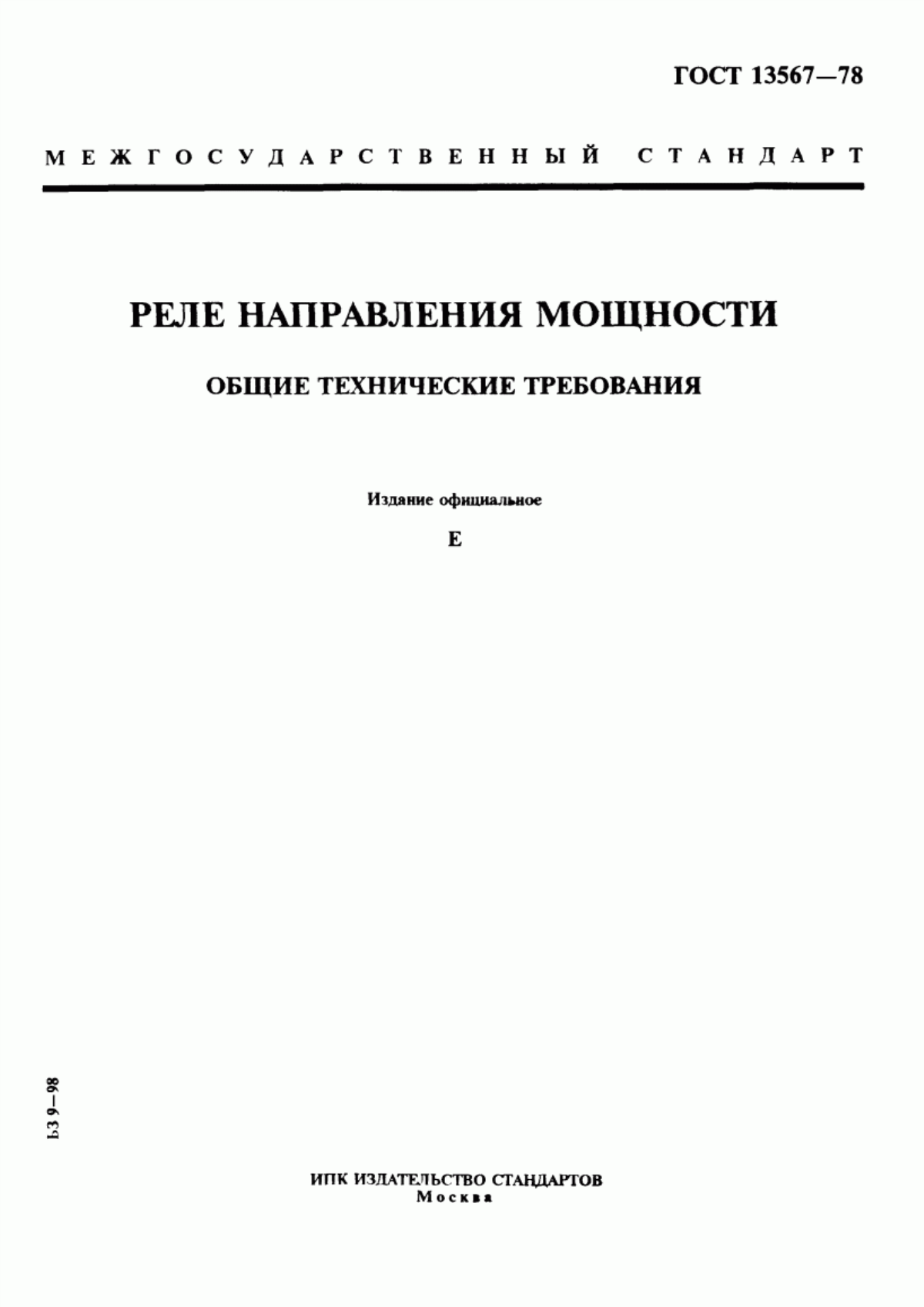 ГОСТ 13567-78 Реле направления мощности. Общие технические требования