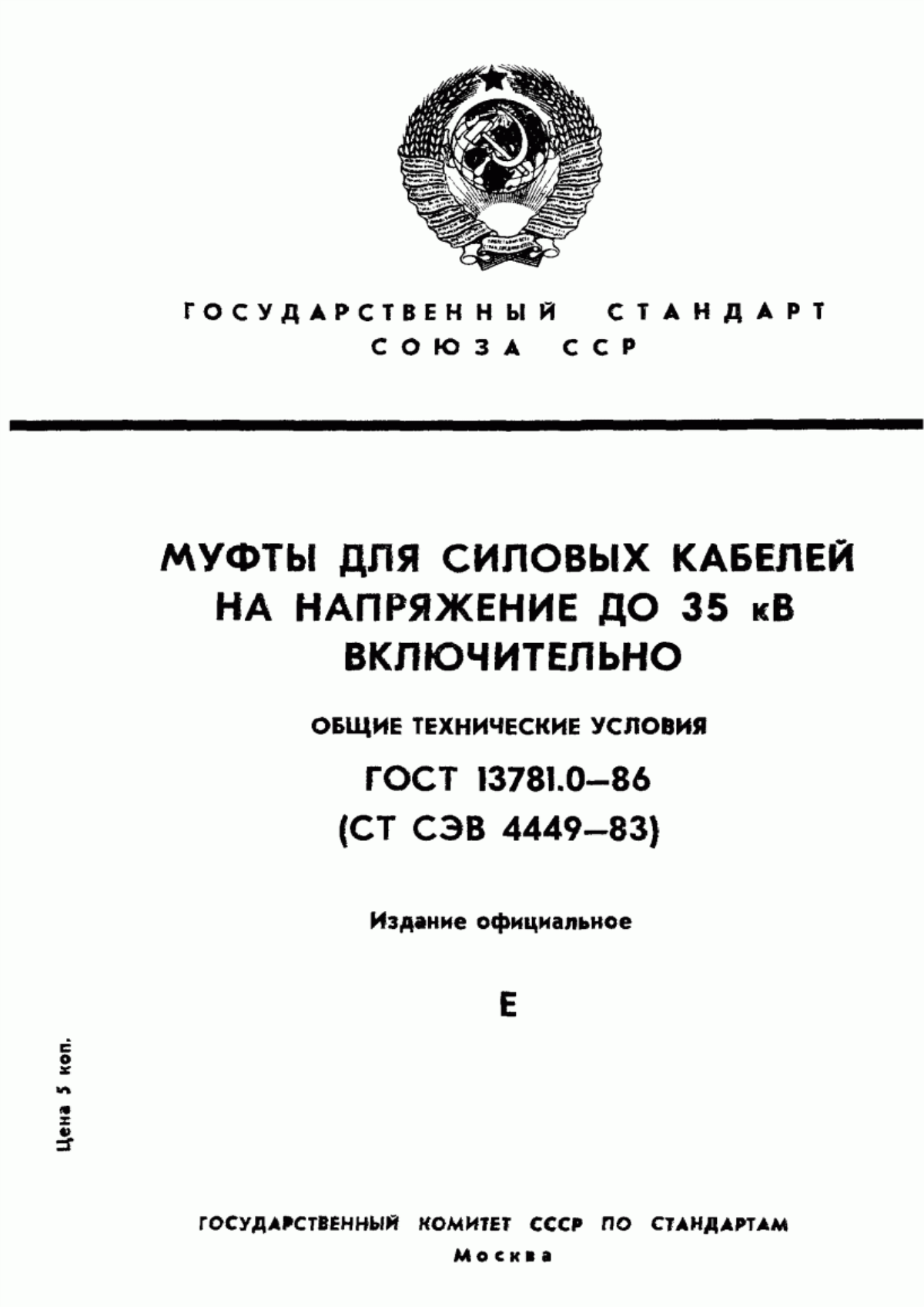 ГОСТ 13781.0-86 Муфты для силовых кабелей на напряжение до 35 кВ включительно. Общие технические условия