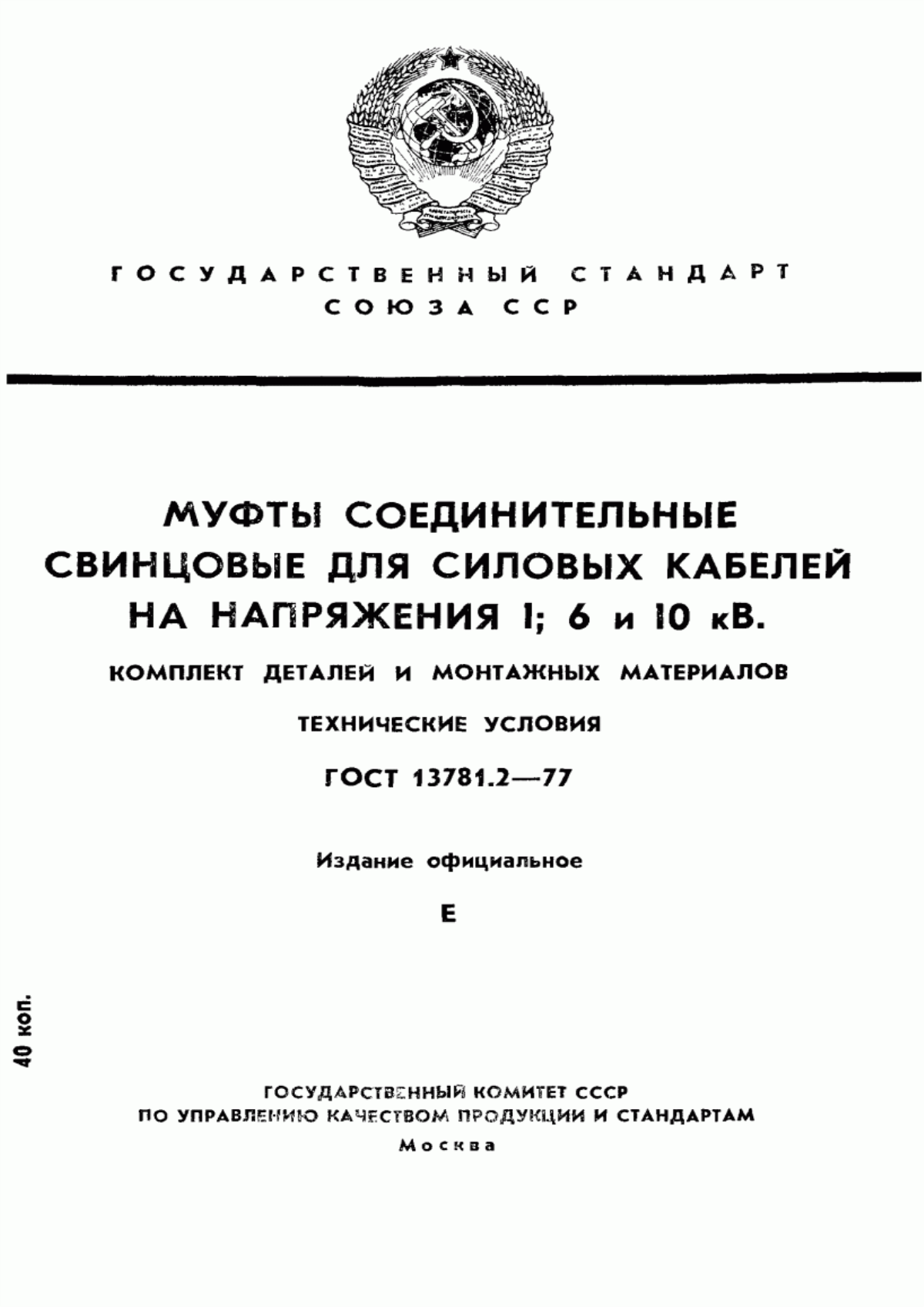 ГОСТ 13781.2-77 Муфты соединительные свинцовые для силовых кабелей на напряжение 1; 6 и 10 кВ. Комплект деталей и монтажных материалов. Технические условия