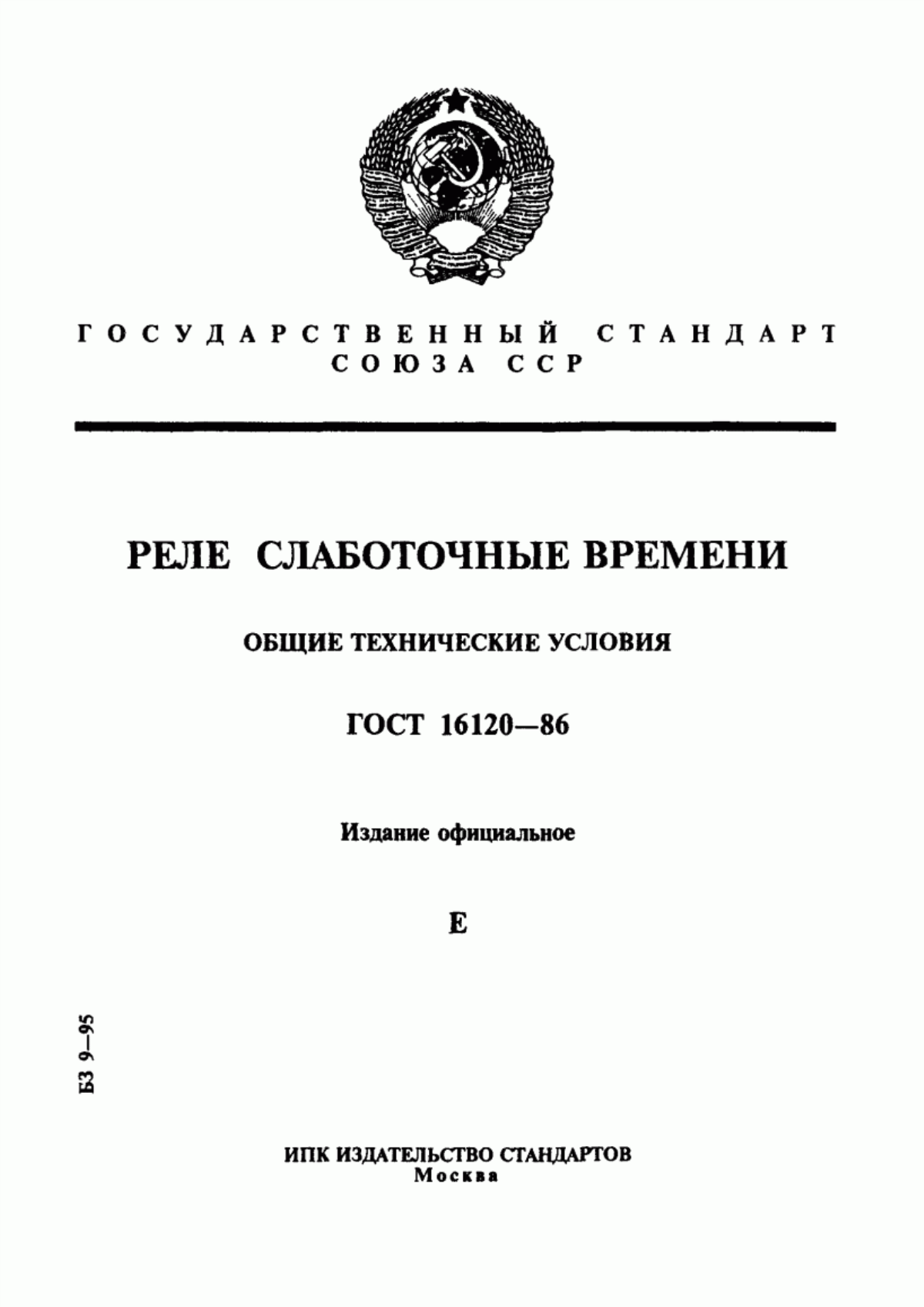 ГОСТ 16120-86 Реле слаботочные времени. Общие технические условия