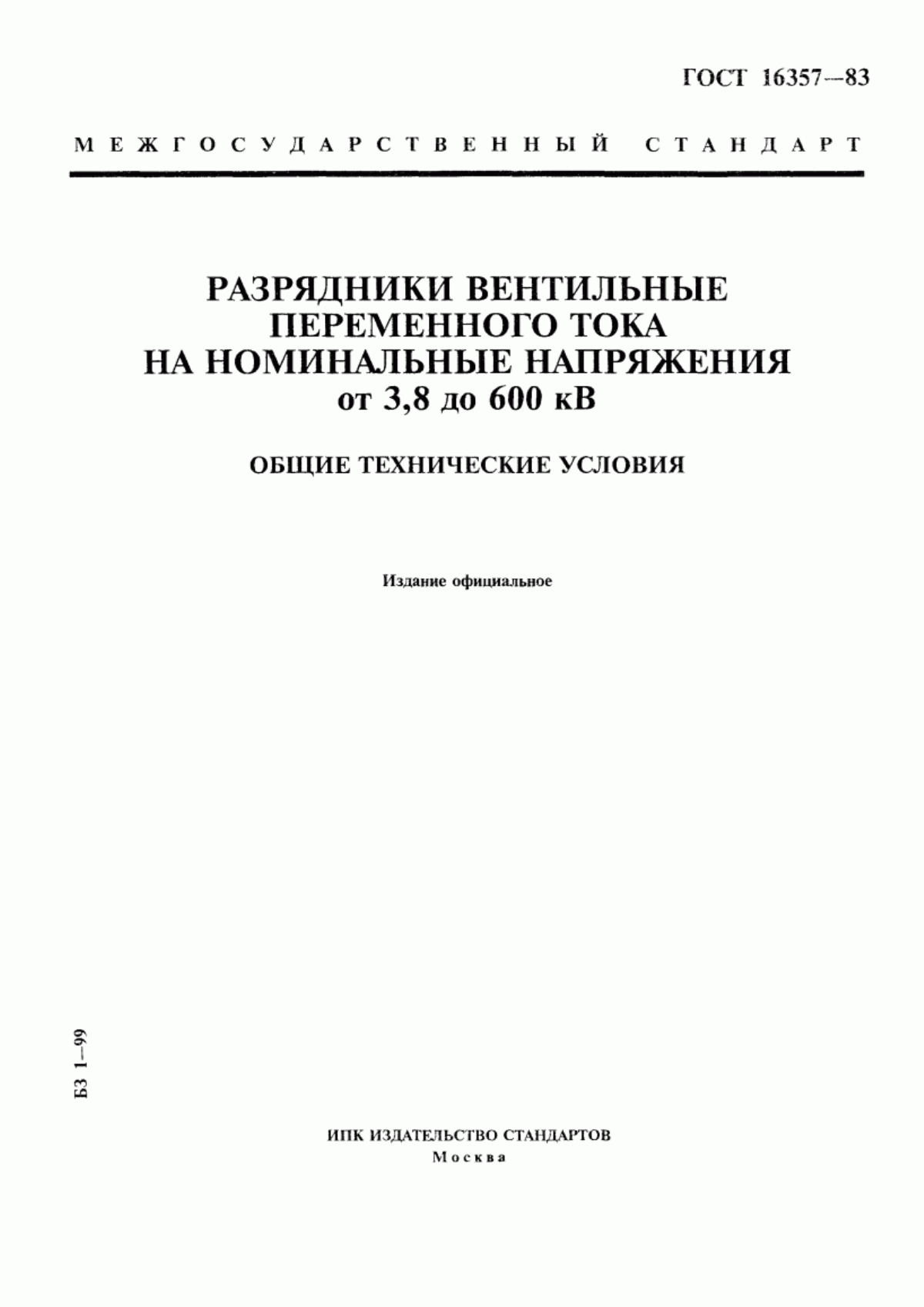 ГОСТ 16357-83 Разрядники вентильные переменного тока на номинальные напряжения от 3,8 до 600 кВ. Общие технические условия