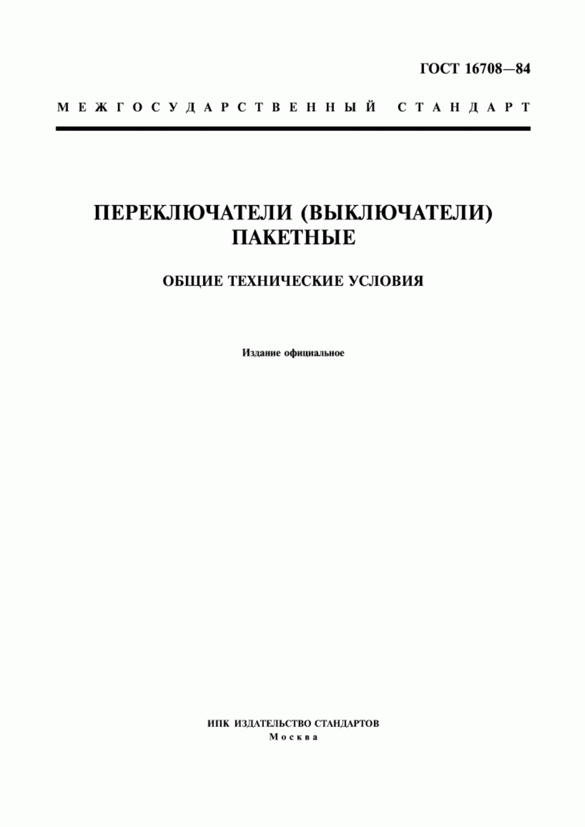 ГОСТ 16708-84 Переключатели (выключатели) пакетные. Общие технические условия