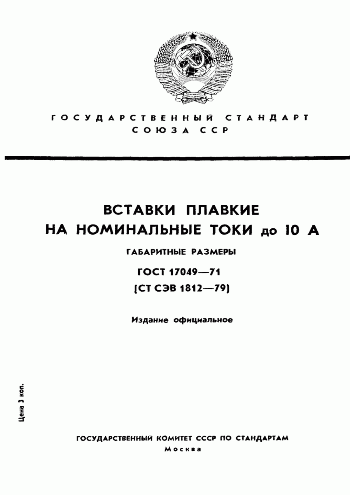 ГОСТ 17049-71 Вставки плавкие на номинальные токи до 10 А. Габаритные размеры