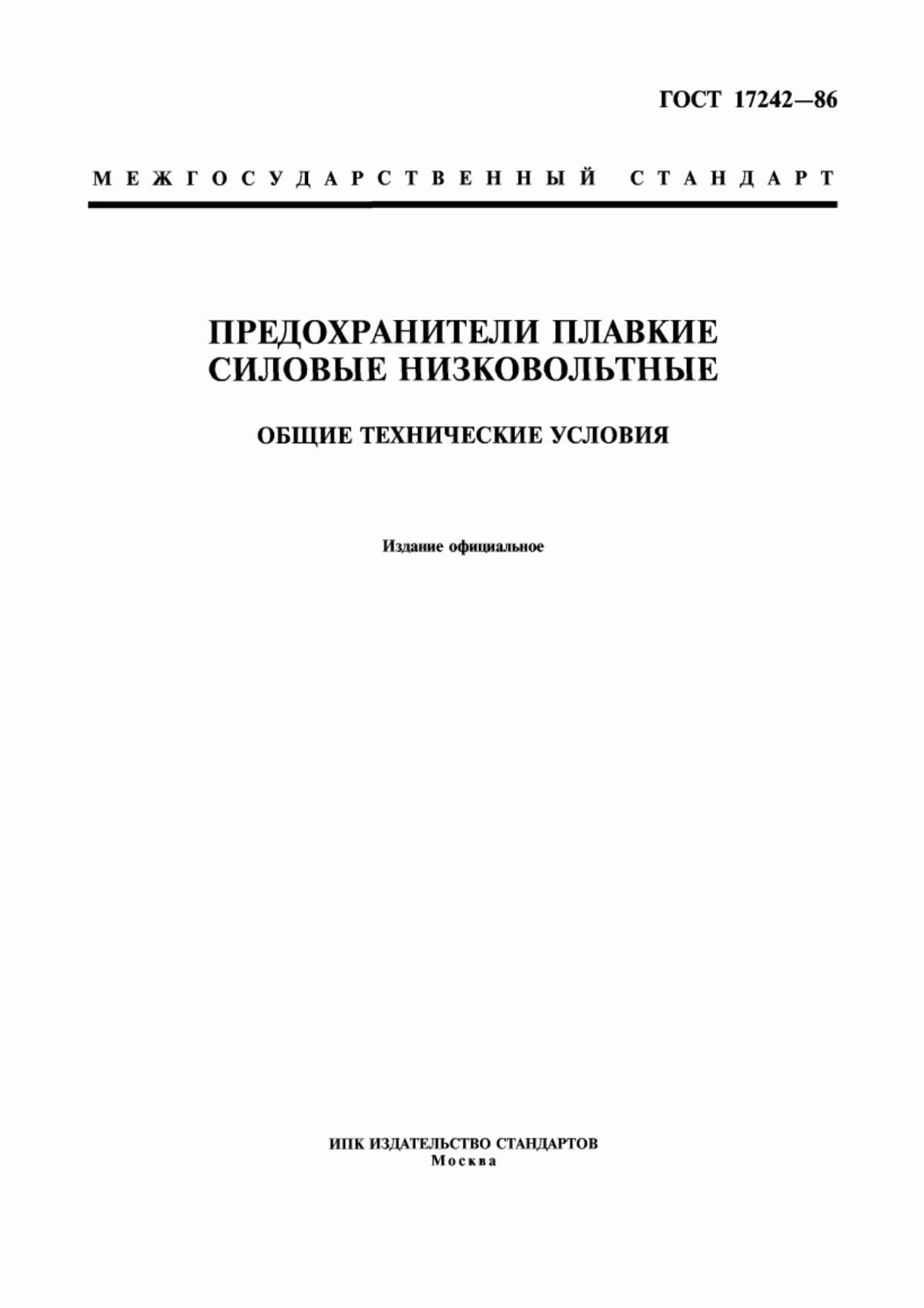 ГОСТ 17242-86 Предохранители плавкие силовые низковольтные. Общие технические условия