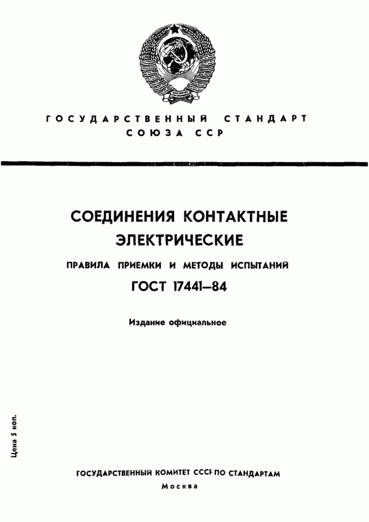 ГОСТ 17441-84 Соединения контактные электрические. Приемка и методы испытаний