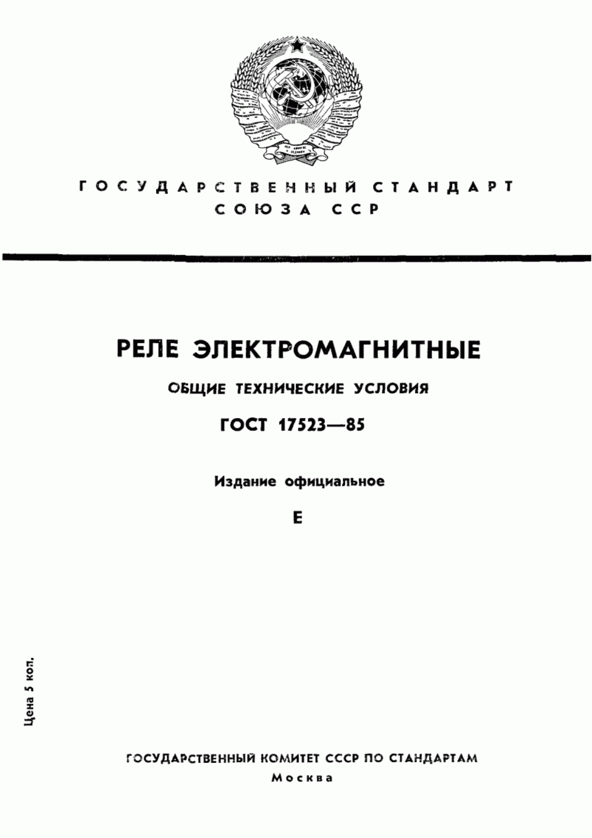 ГОСТ 17523-85 Реле электромагнитные. Общие технические условия