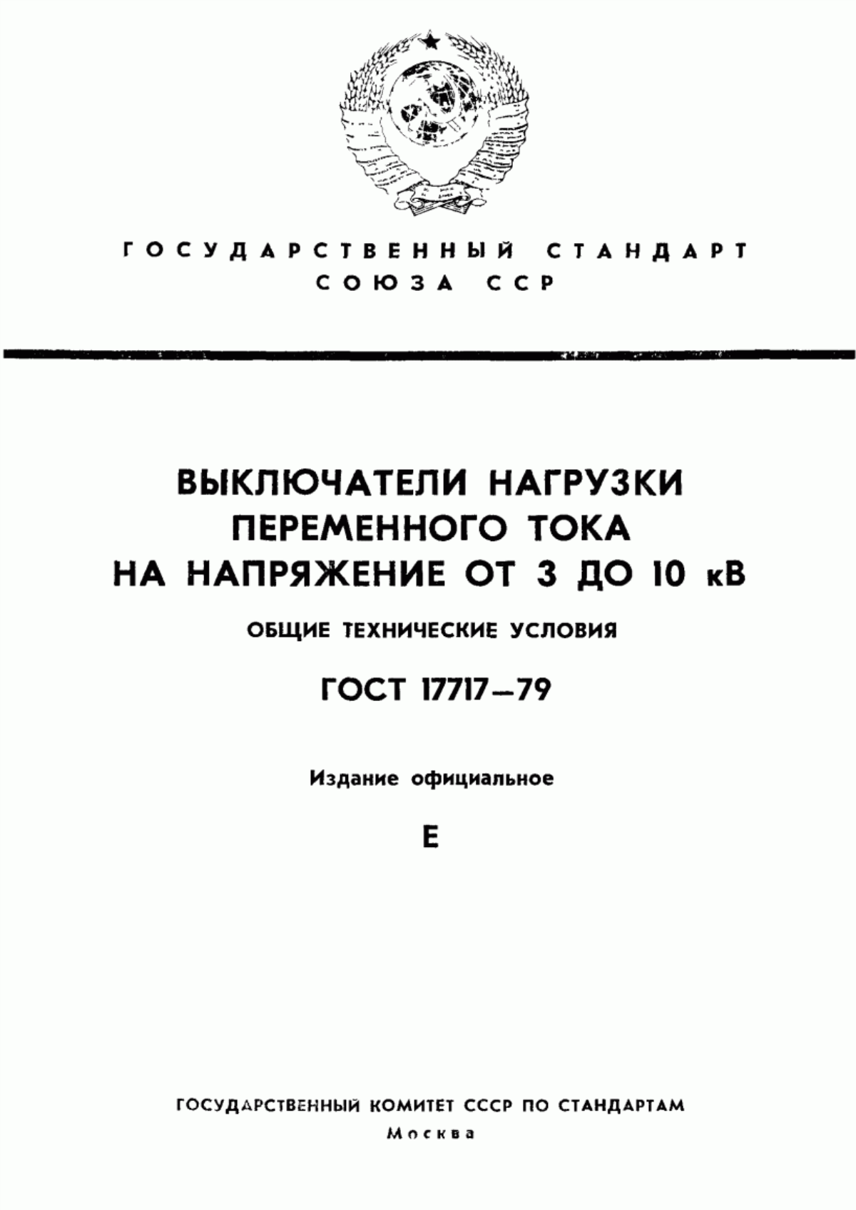 ГОСТ 17717-79 Выключатели нагрузки переменного тока на напряжение от 3 до 10 кВ. Общие технические условия