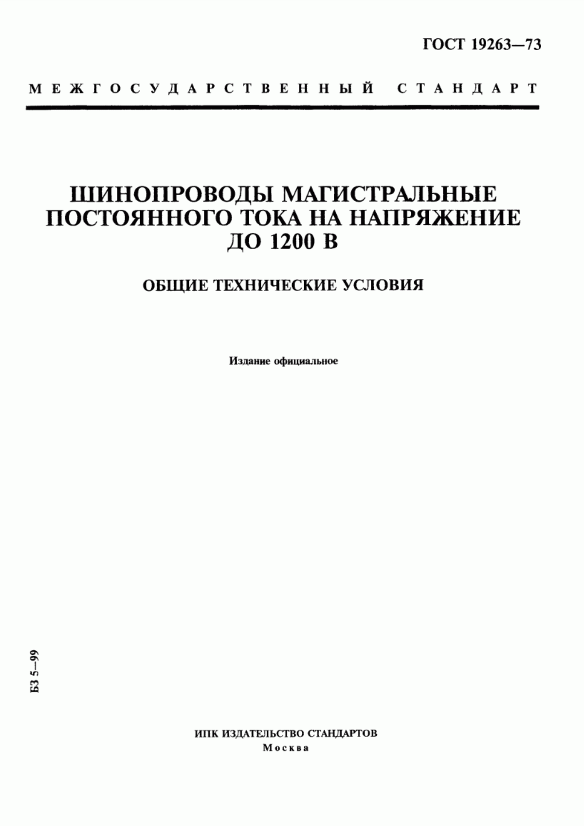 ГОСТ 19263-73 Шинопроводы магистральные постоянного тока на напряжение до 1200 В. Общие технические условия