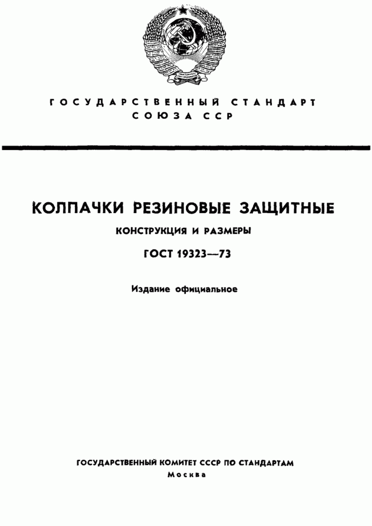 ГОСТ 19323-73 Колпачки резиновые защитные. Конструкция и размеры