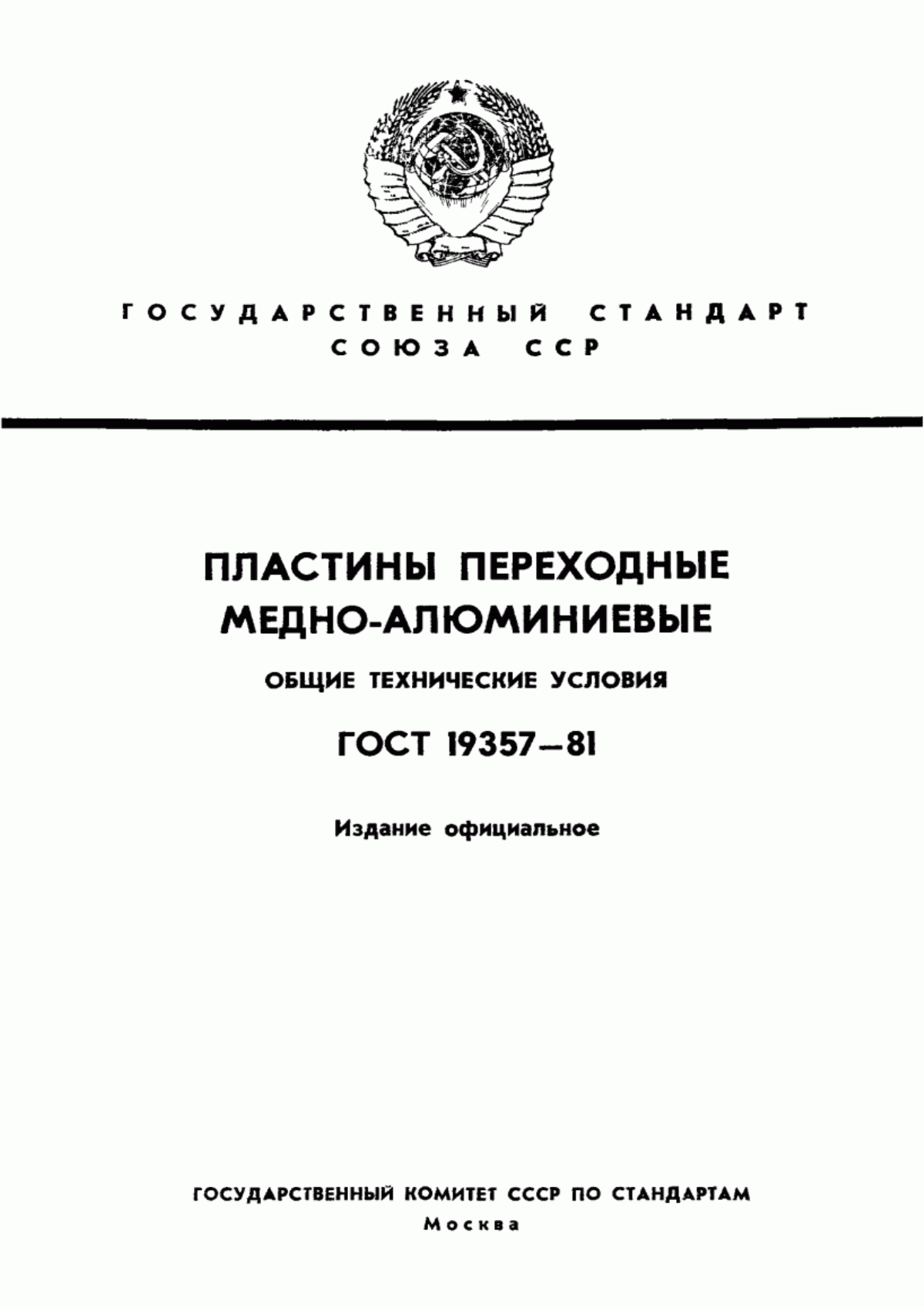 ГОСТ 19357-81 Пластины переходные медно-алюминиевые. Общие технические условия