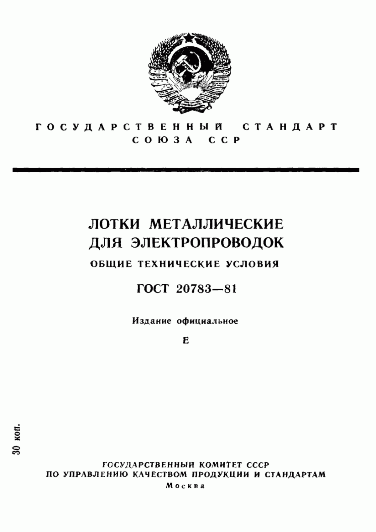 ГОСТ 20783-81 Лотки металлические для электропроводок. Общие технические условия