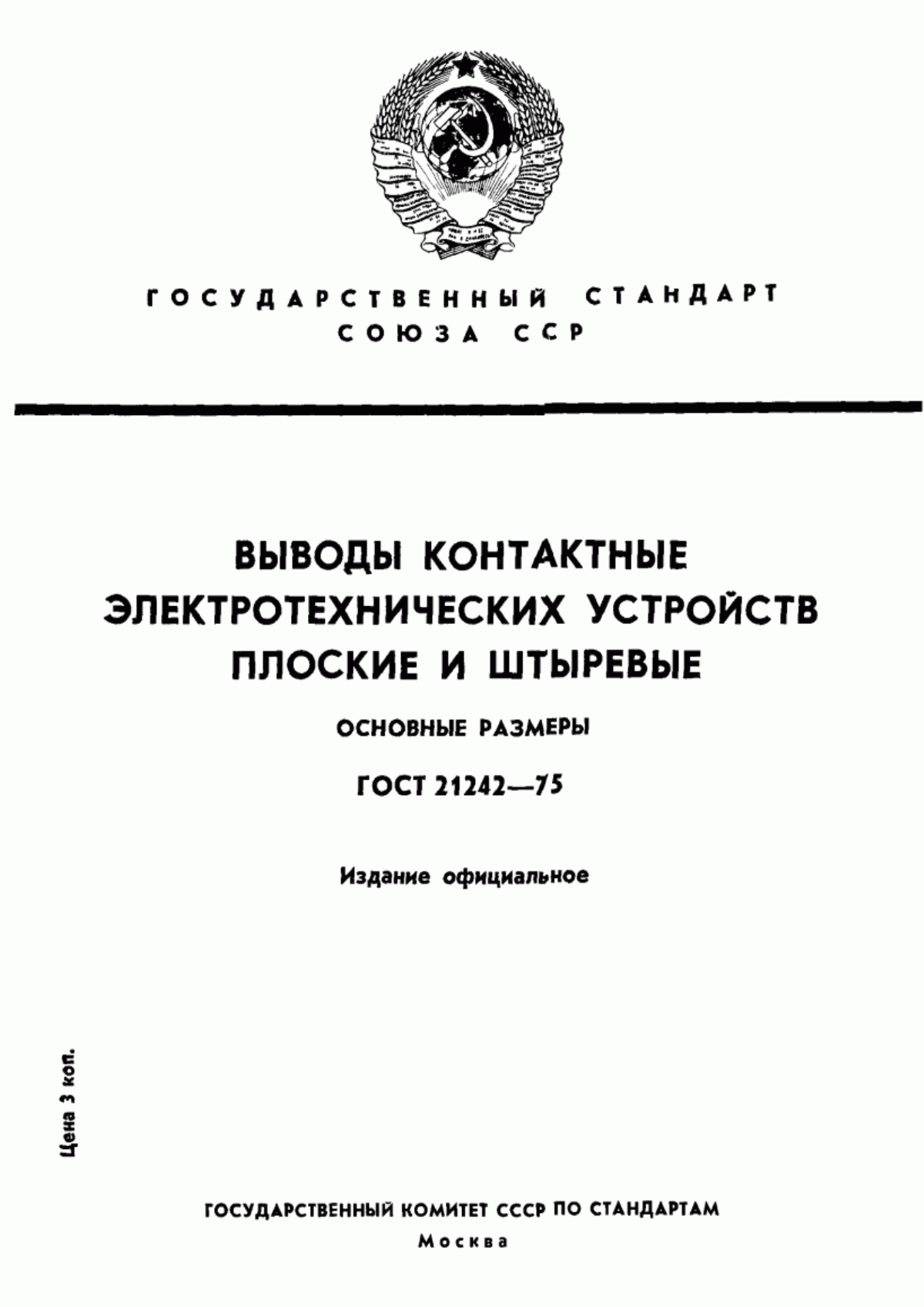 ГОСТ 21242-75 Выводы контактные электротехнических устройств плоские и штыревые. Основные размеры