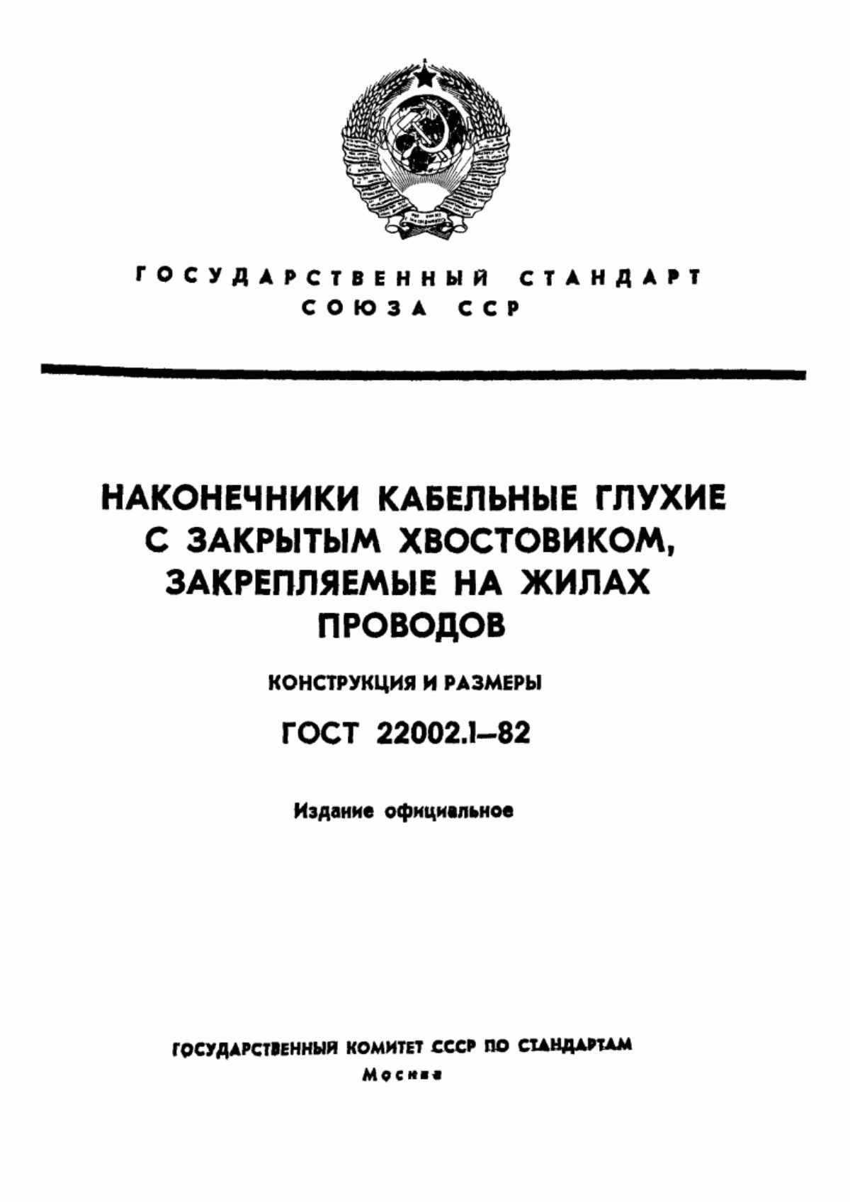 ГОСТ 22002.1-82 Наконечники кабельные глухие с закрытым хвостовиком, закрепляемые на жилах проводов. Конструкция и размеры