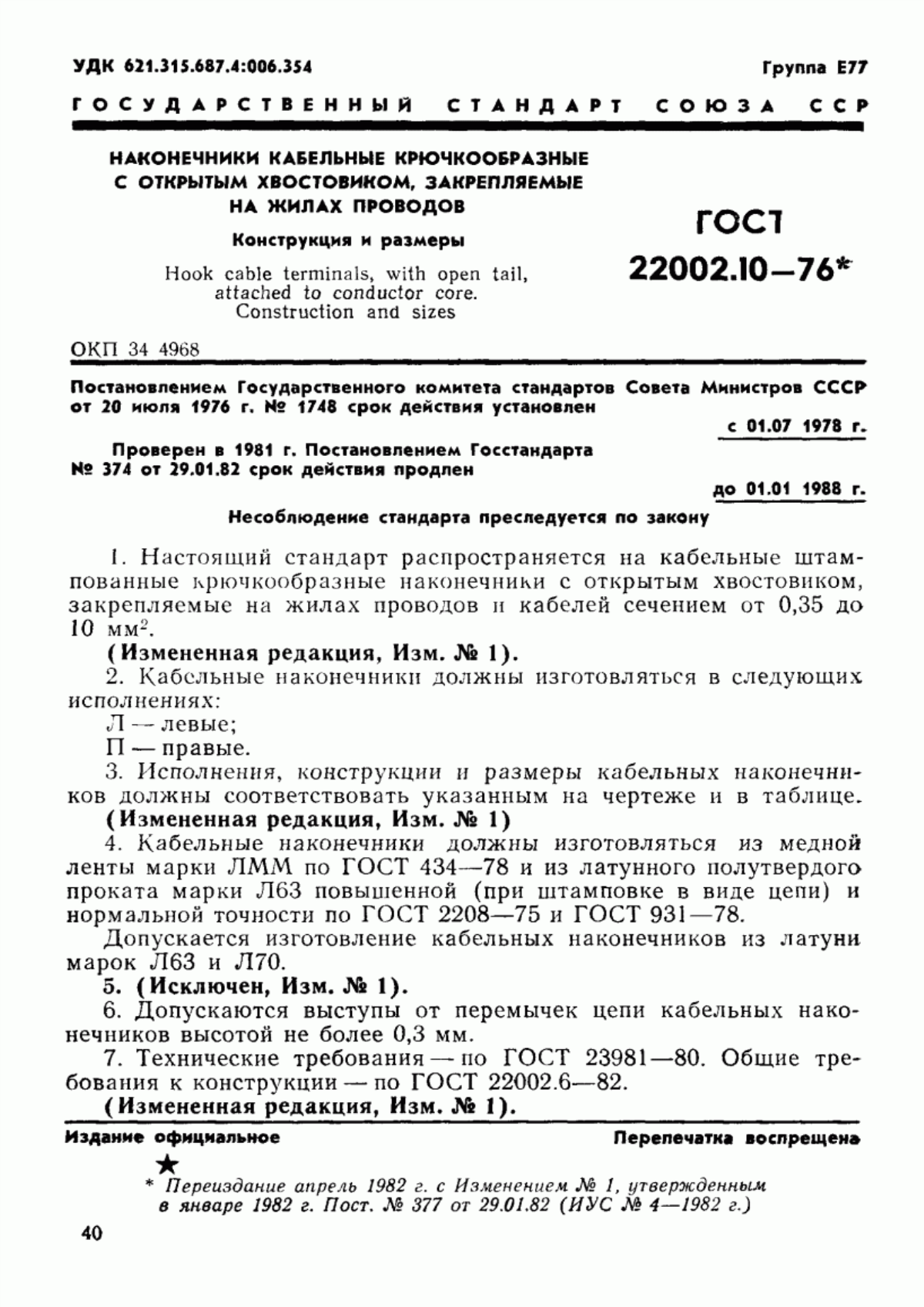 ГОСТ 22002.10-76 Наконечники кабельные крючкообразные с открытым хвостовиком, закрепляемые на жилах проводов. Конструкция и размеры