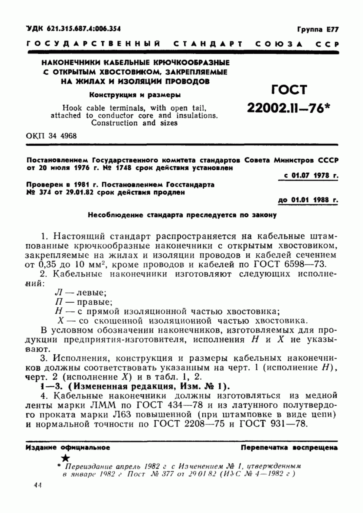 ГОСТ 22002.11-76 Наконечники кабельные крючкообразные с открытым хвостовиком, закрепляемые на жилах и изоляции проводов. Конструкция и размеры